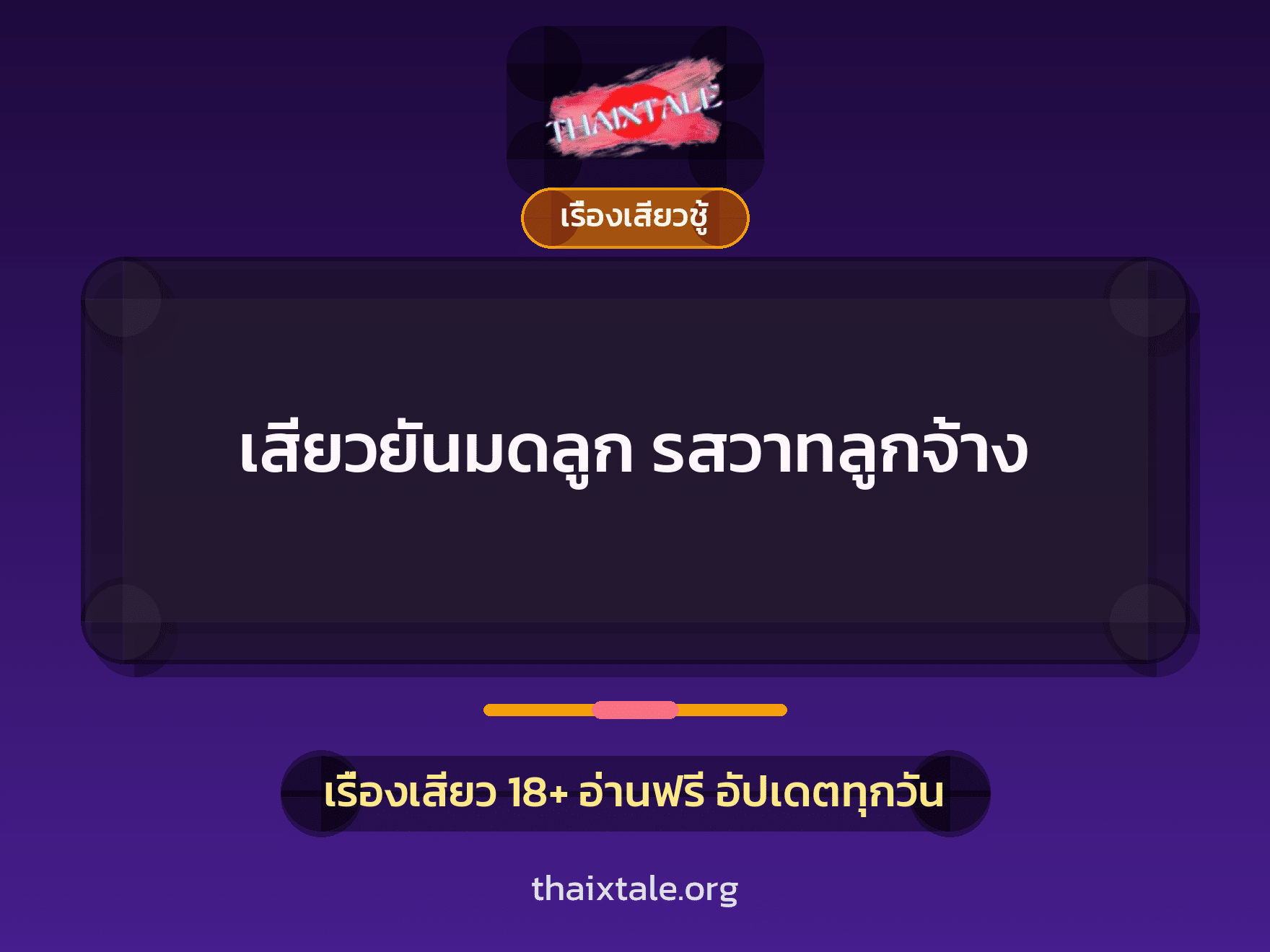 เรื่องเสียว + ชู้