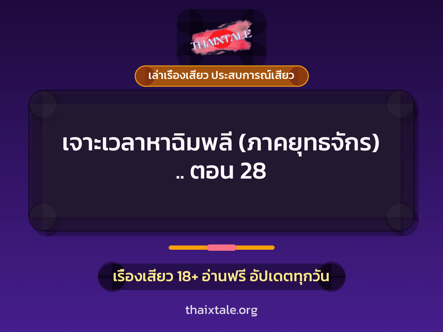 เรื่องเสียว + เล่าเรื่องเสียว ประสบการณ์เสียว