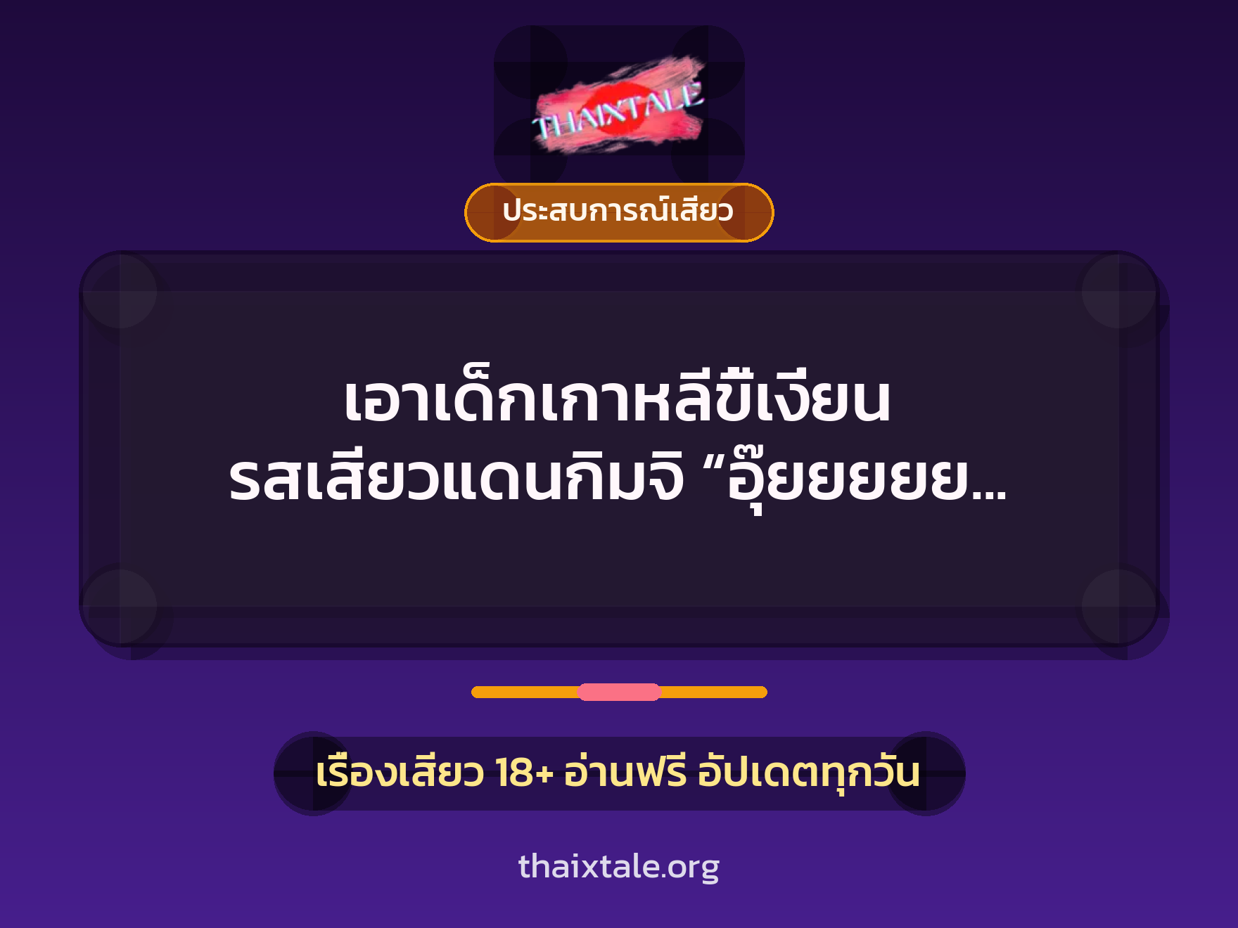 เรื่องเสียว + ประสบการณ์เสียว
