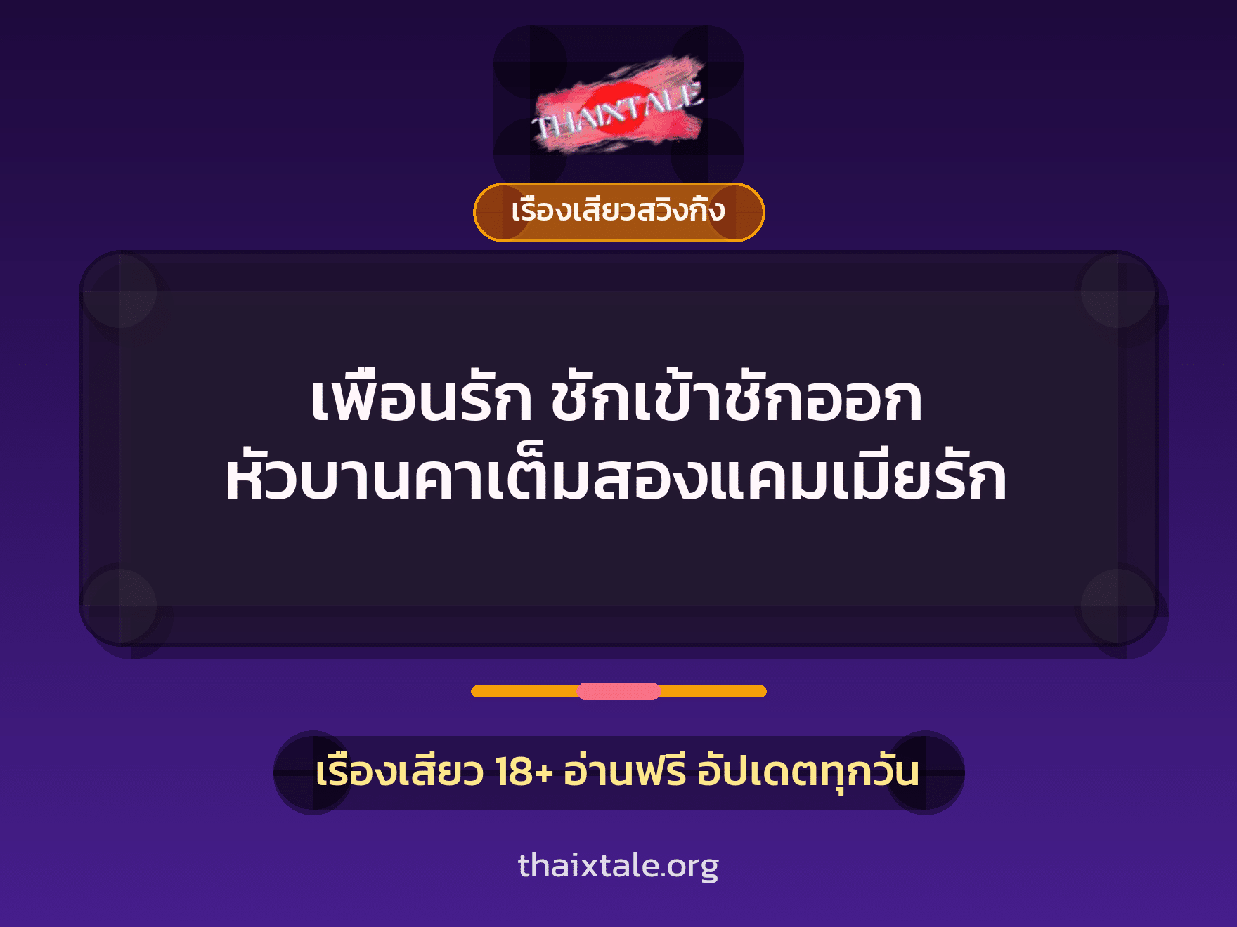 เรื่องเสียว + เรื่องเสียวสวิงกิ้ง