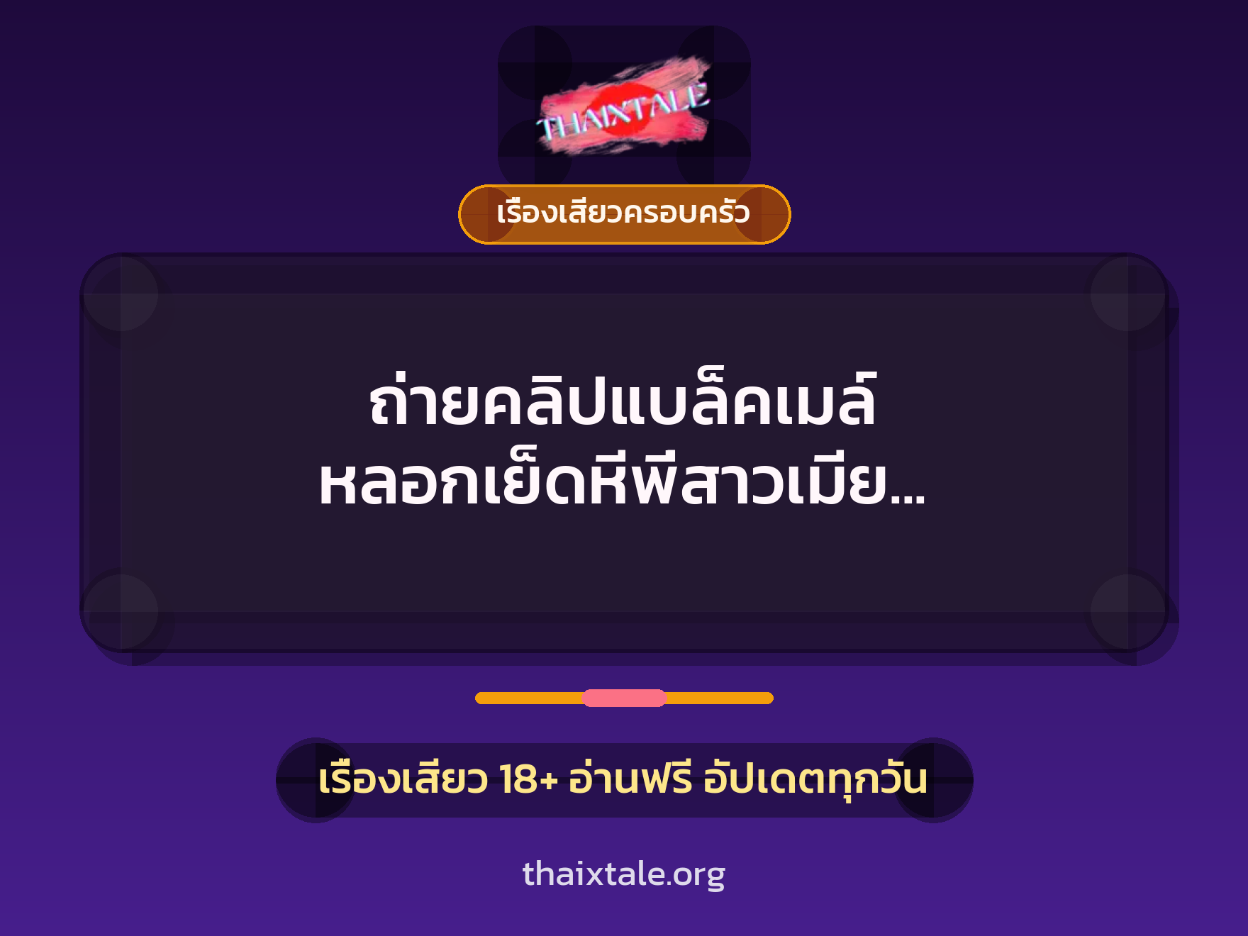 เรื่องเสียว + ควยใหญ่