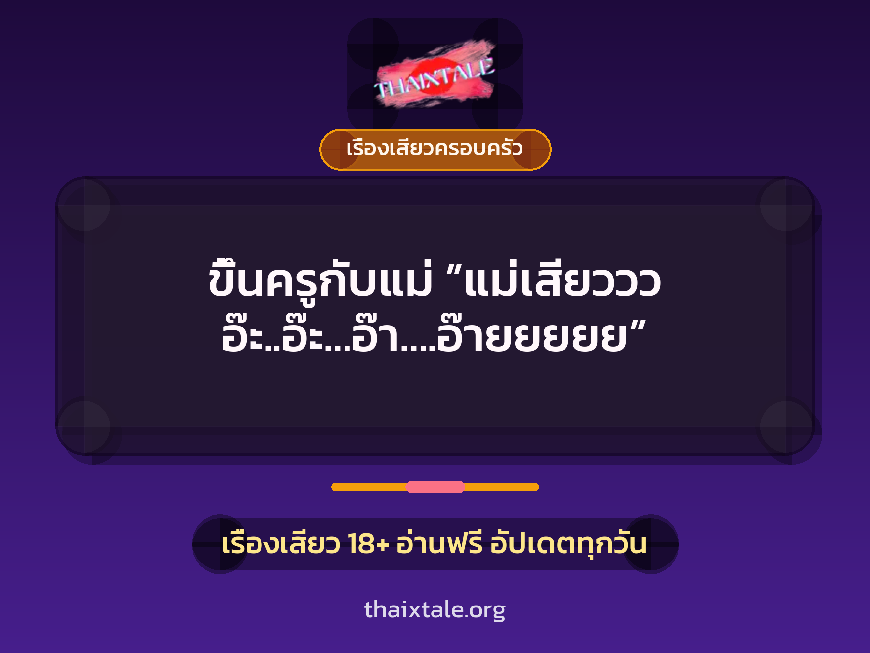 เรื่องเสียว + ขึ้นครู