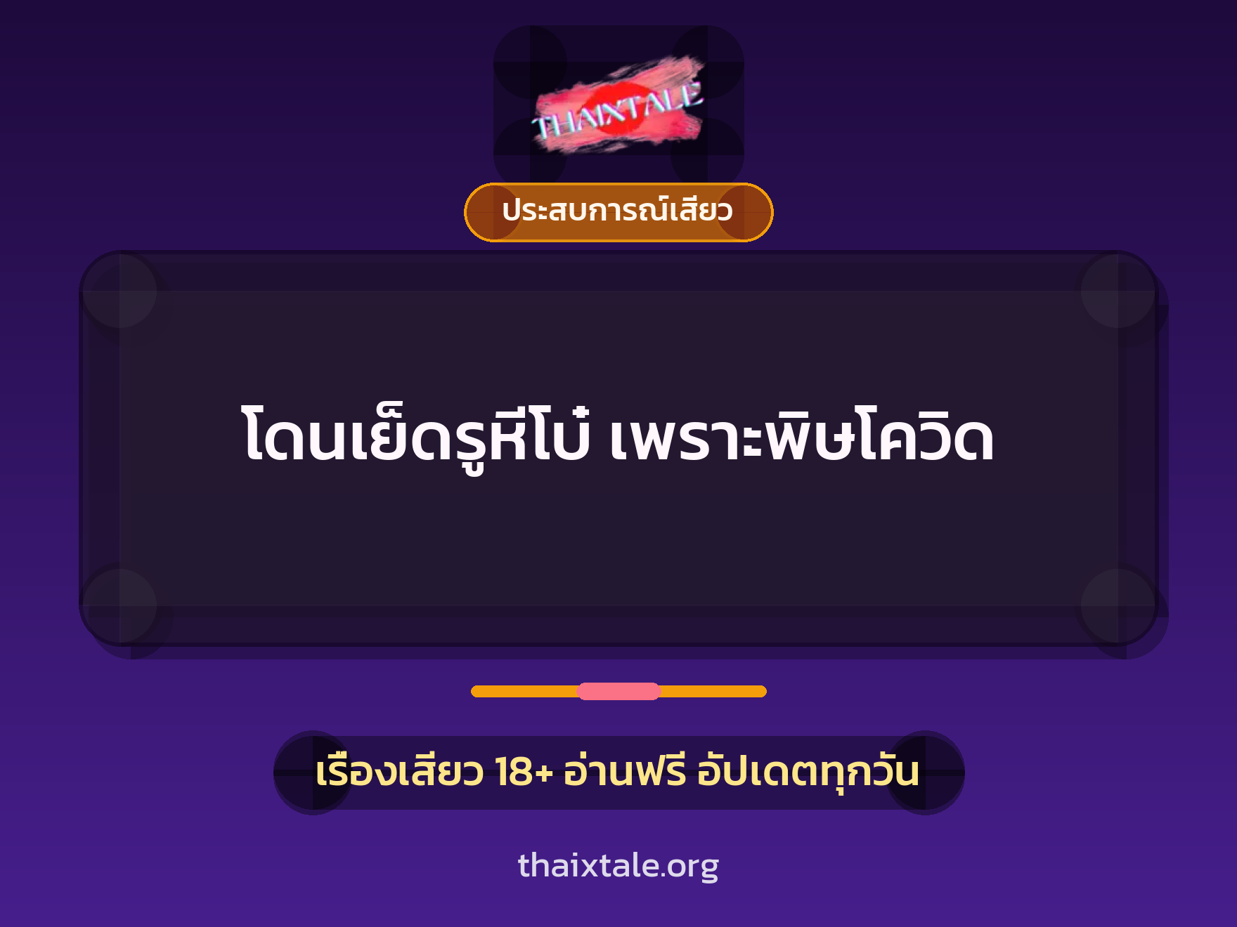 เรื่องเสียว + ประสบการณ์เสียว