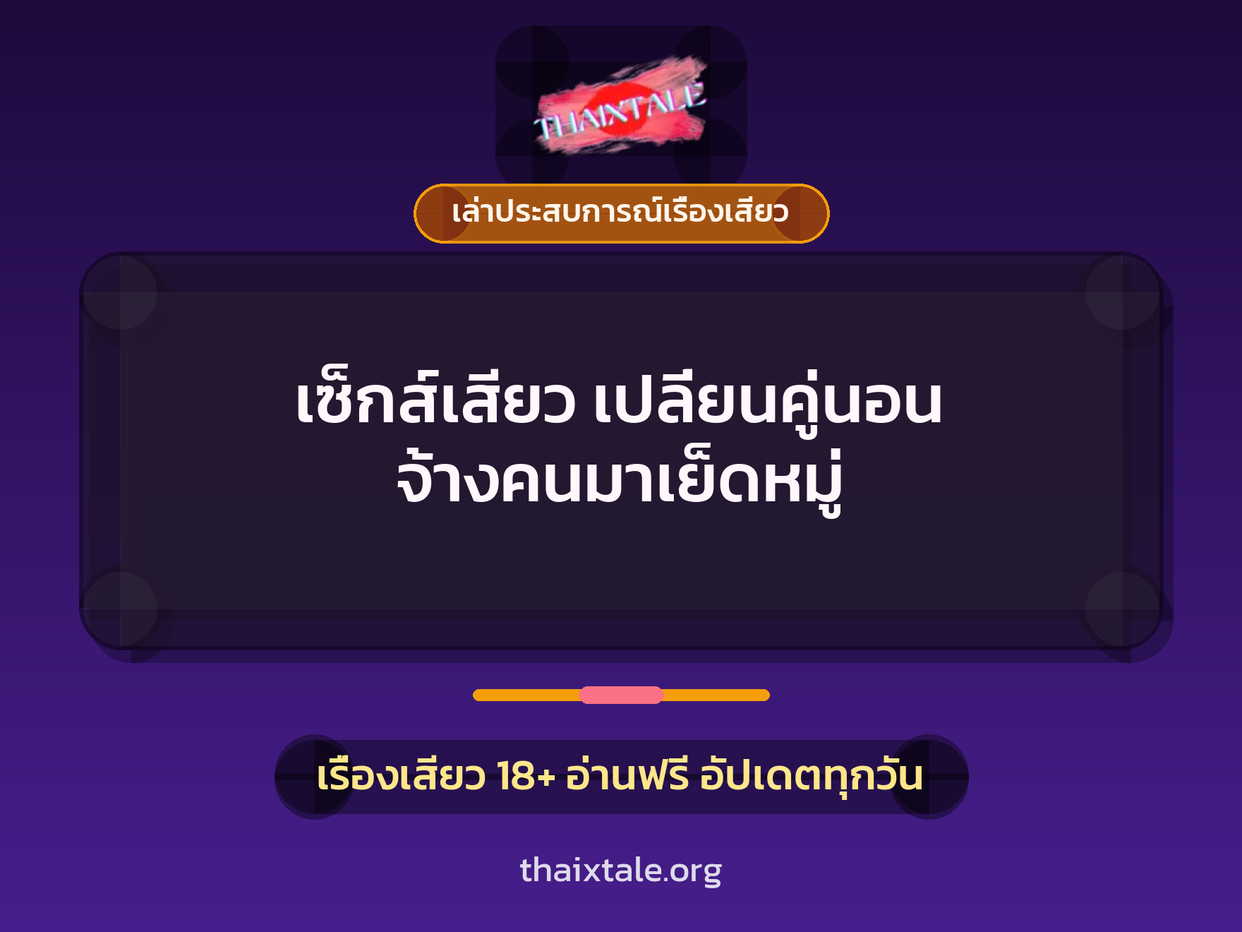 เรื่องเสียว + ควยใหญ่