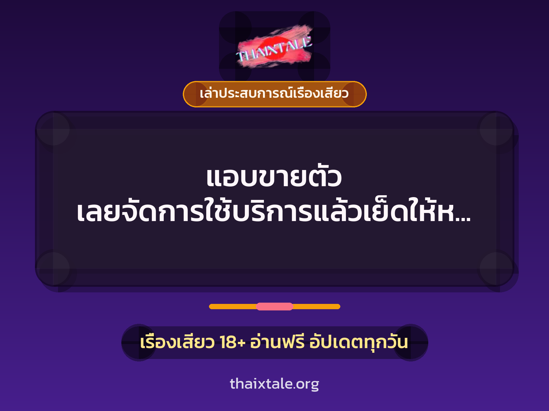 เรื่องเสียว + ควยใหญ่