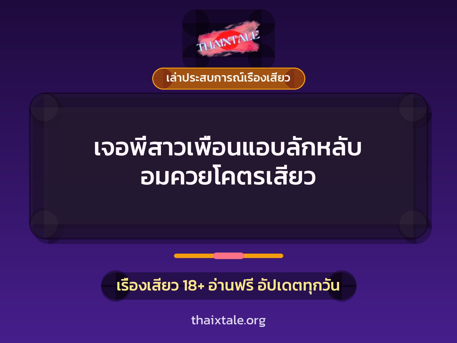 เรื่องเสียว + ควยใหญ่