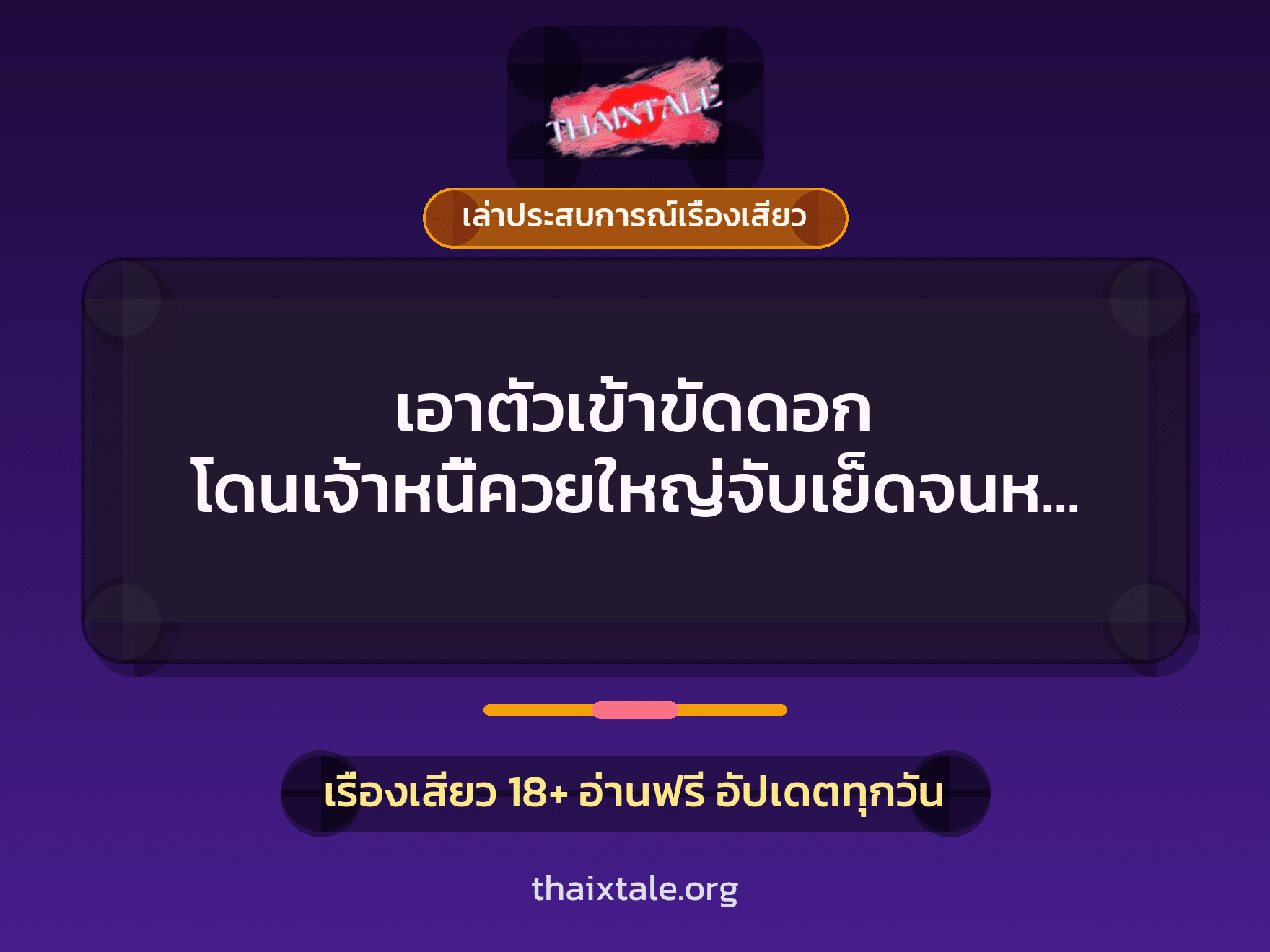 เรื่องเสียว + ควยใหญ่