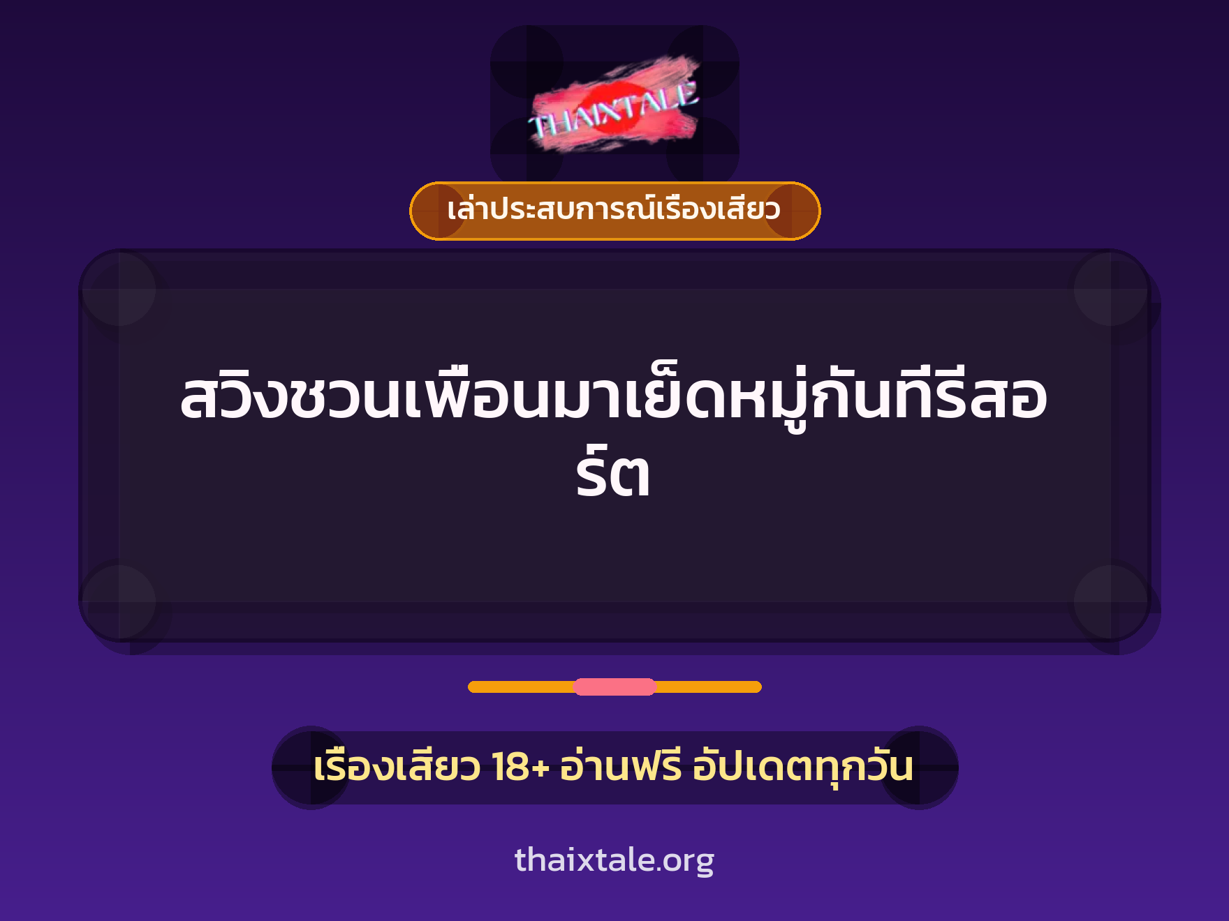 เรื่องเสียว + อมควย