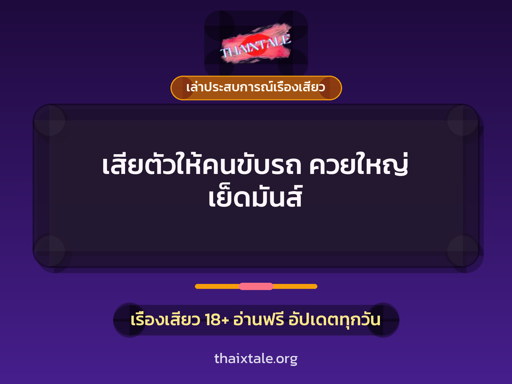 เสียตัวให้คนขับรถ ควยใหญ่ เย็ดมันส์ 1 เรื่องเสียว + เล่าประสบการณ์เรื่องเสียว