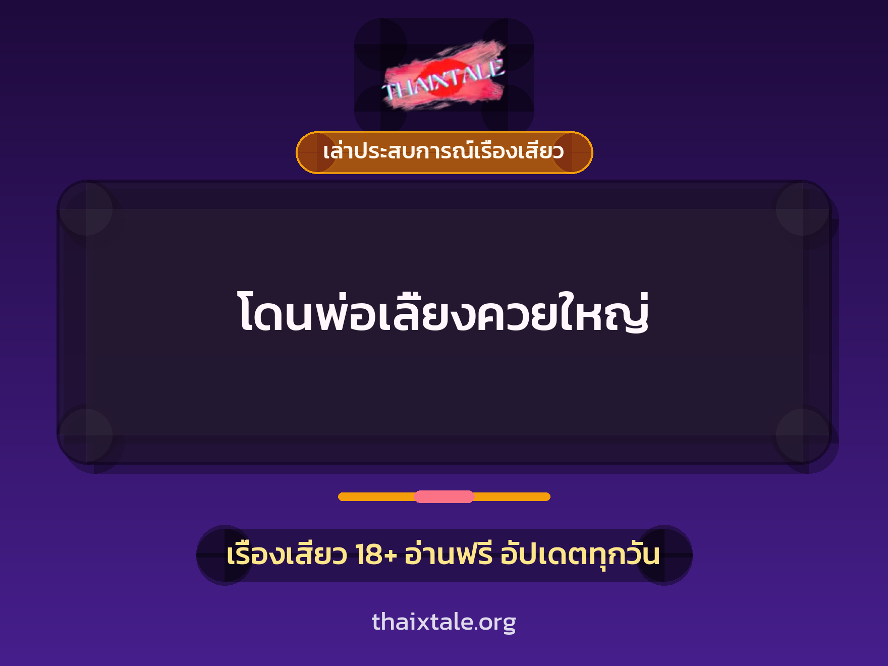เรื่องเสียว + ควยใหญ่