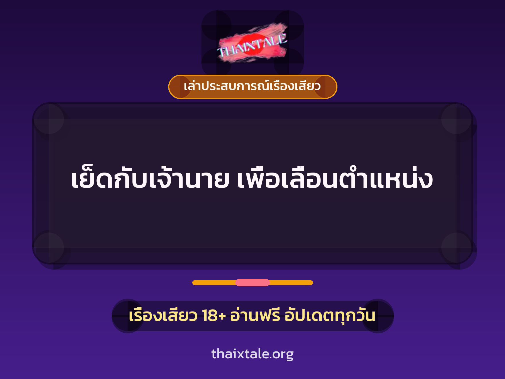 เรื่องเสียว + ควยใหญ่
