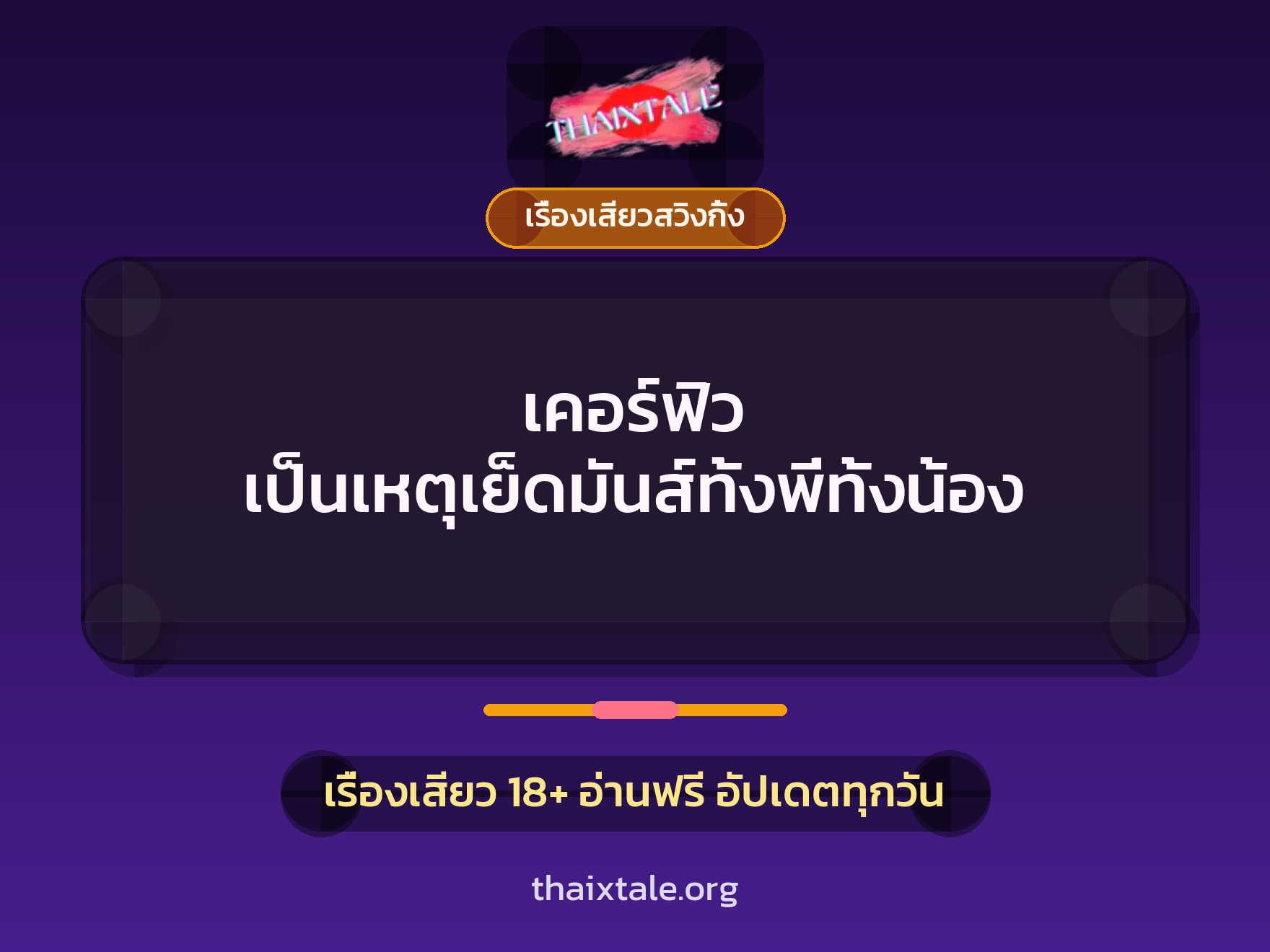 เรื่องเสียว + เรื่องเสียวสวิงกิ้ง