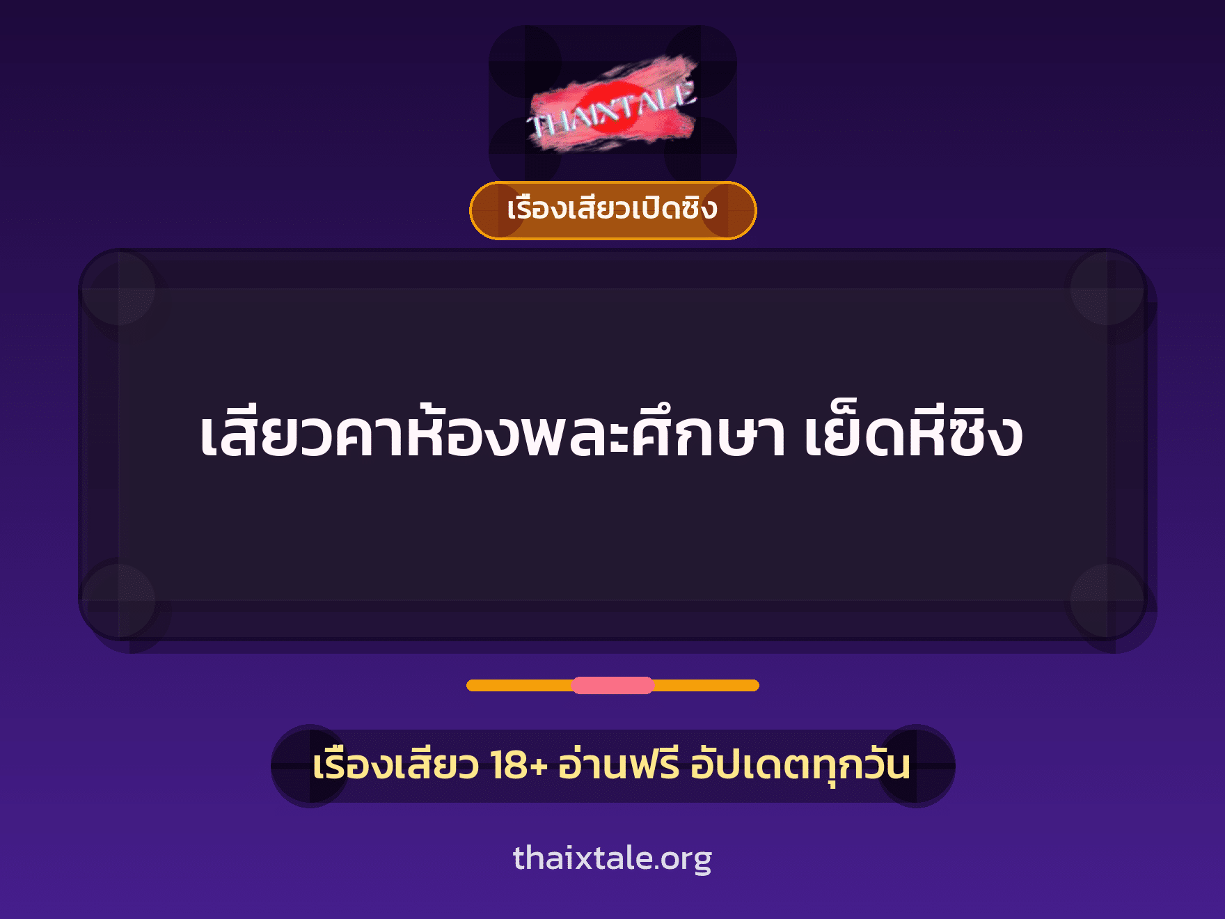 เรื่องเสียว + ควยใหญ่