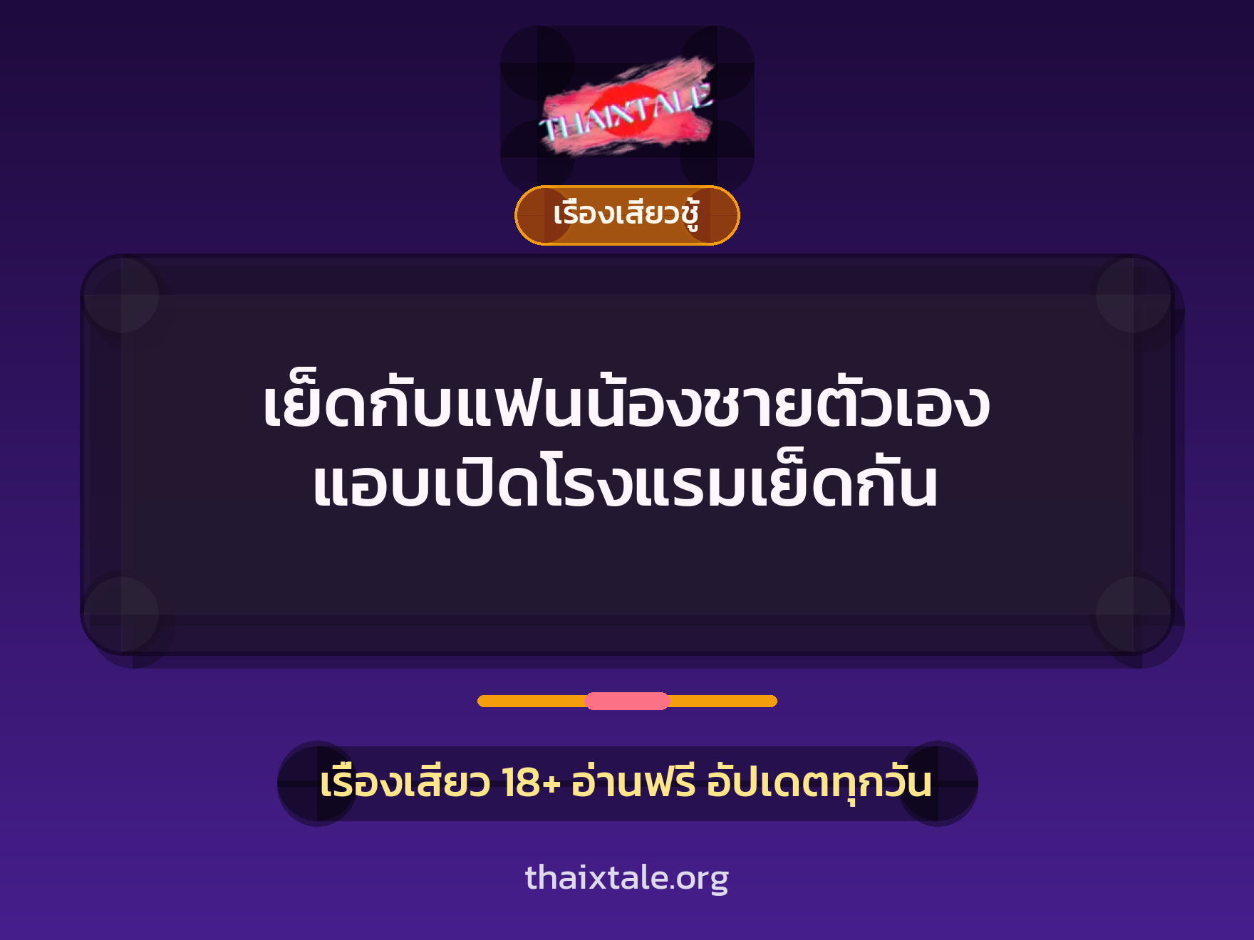 เรื่องเสียว + ชักว่าว