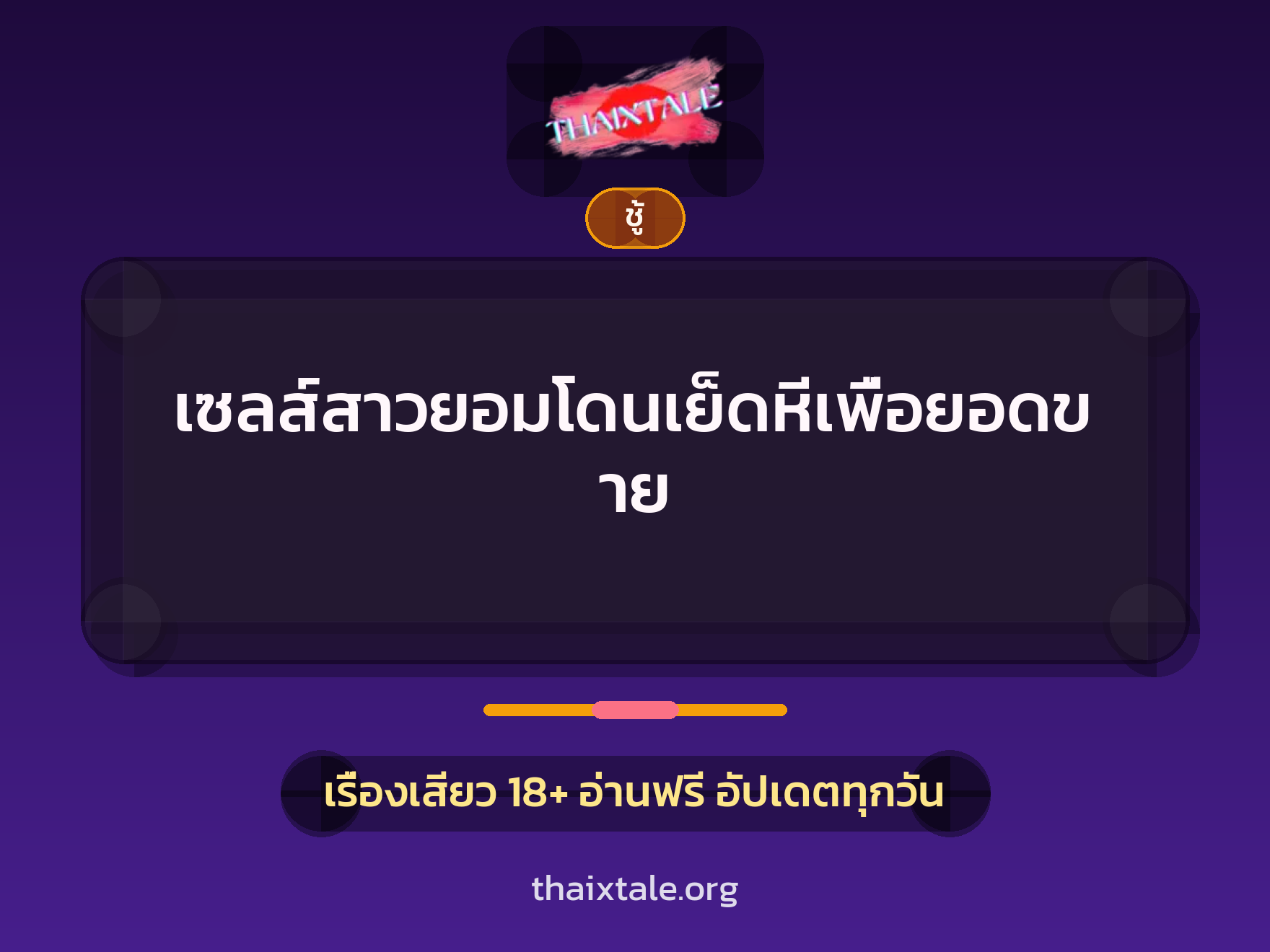 เรื่องเสียว + ชู้