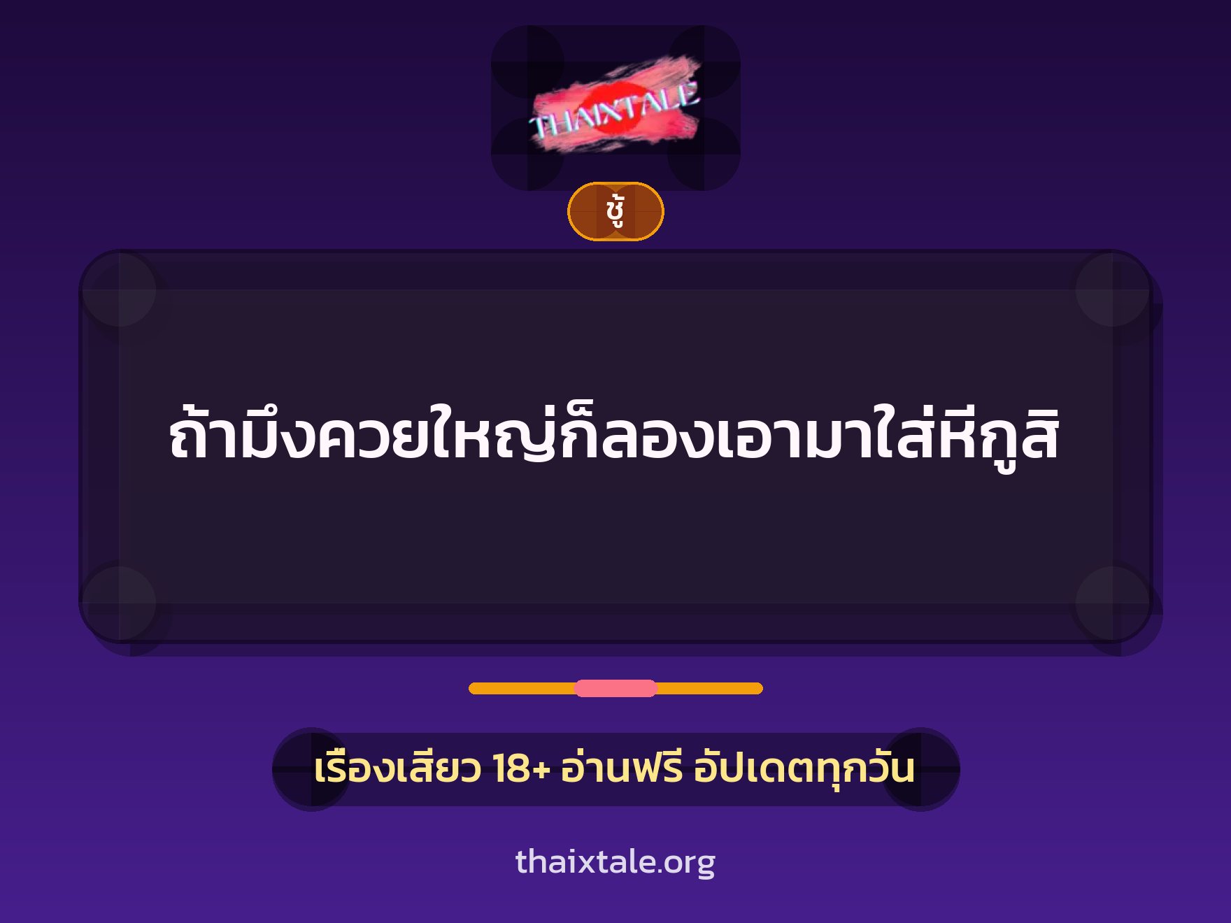 เรื่องเสียว + ชู้