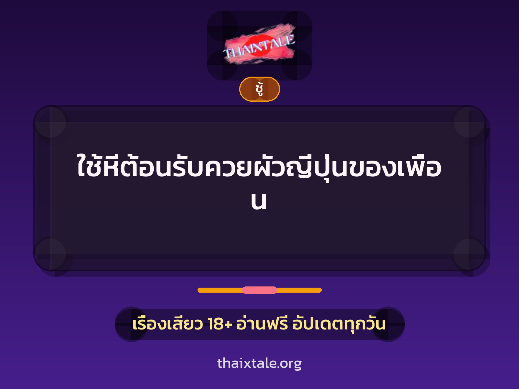 เรื่องเสียว + ควยใหญ่