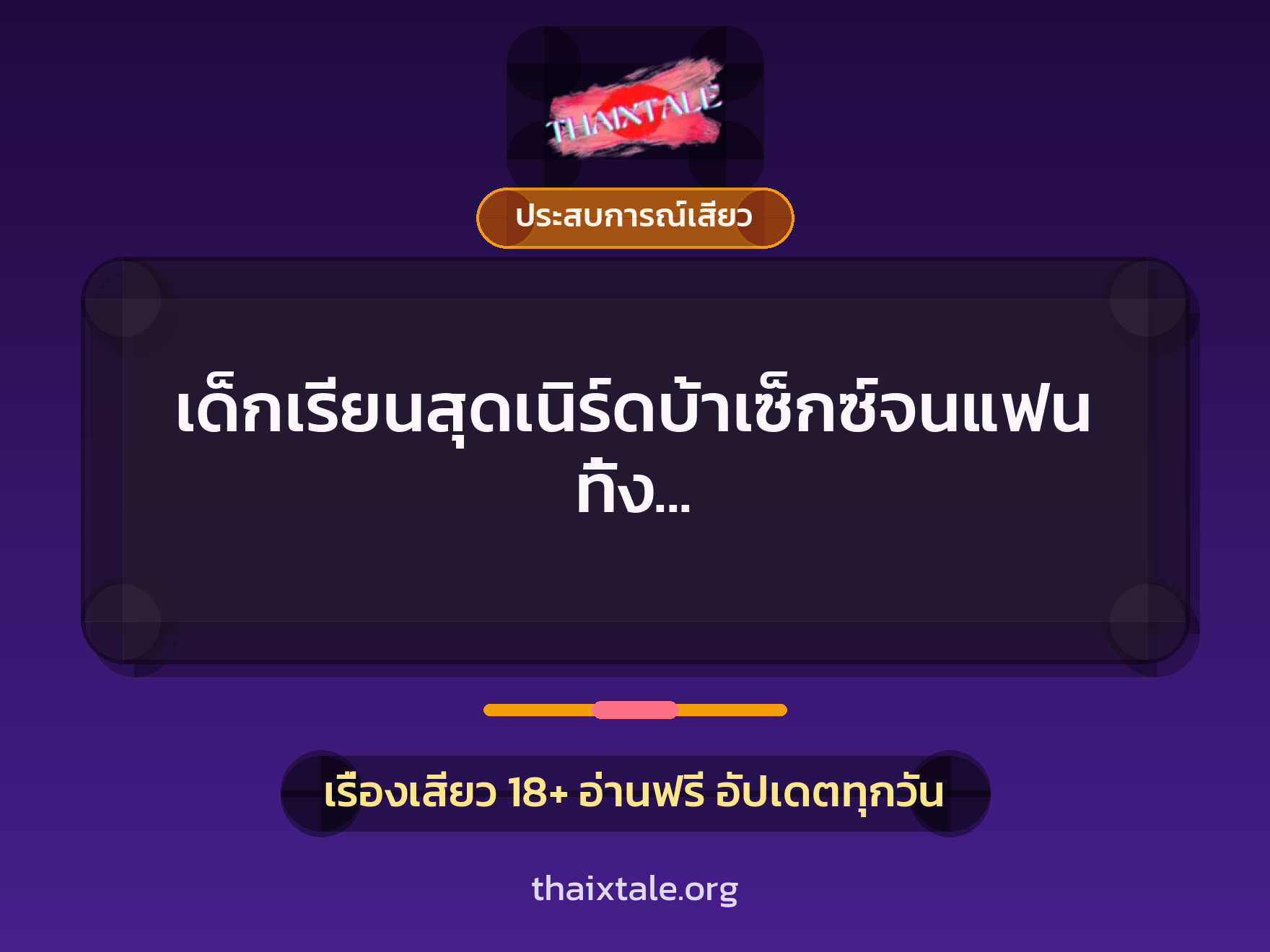 เรื่องเสียว + ควยใหญ่