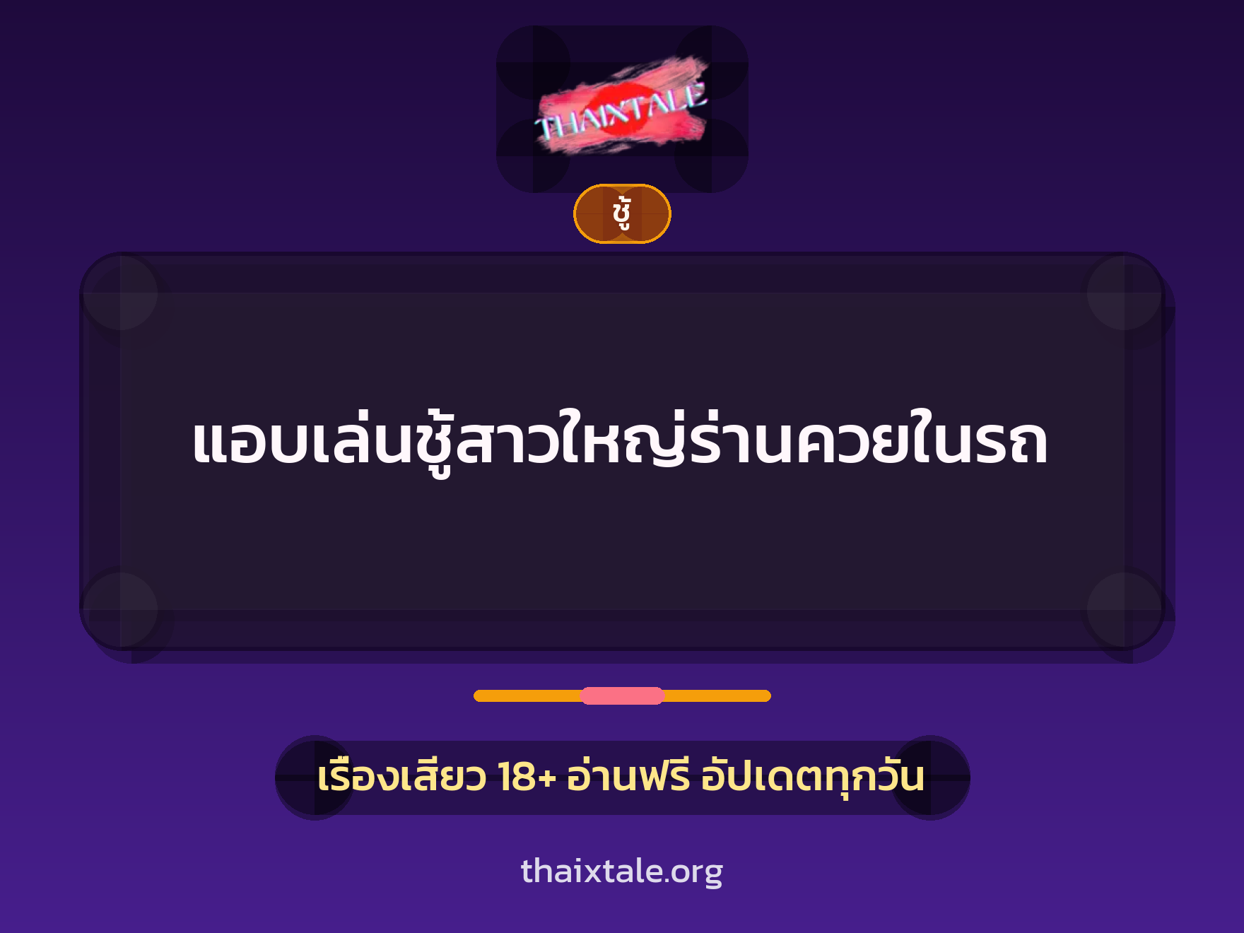 เรื่องเสียว + ชู้