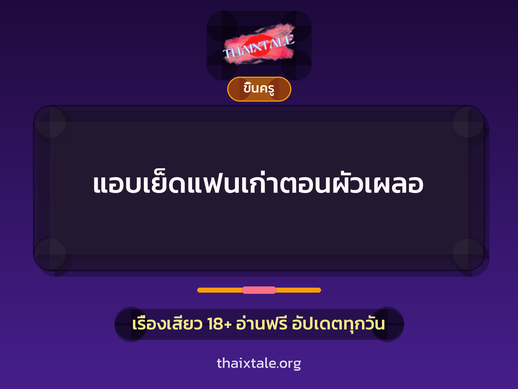 เรื่องเสียว + ขึ้นครู