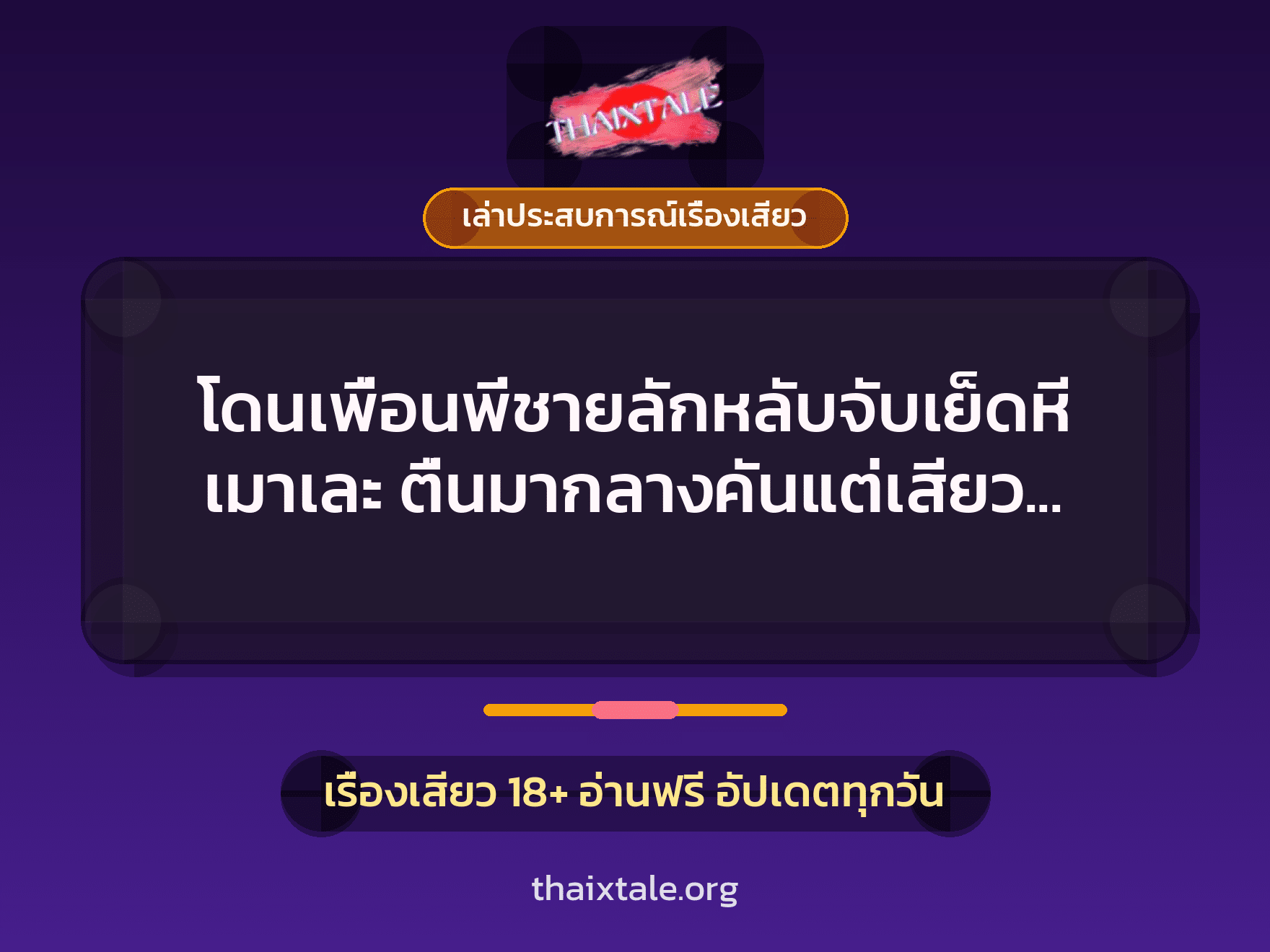 เรื่องเสียว + ควยใหญ่