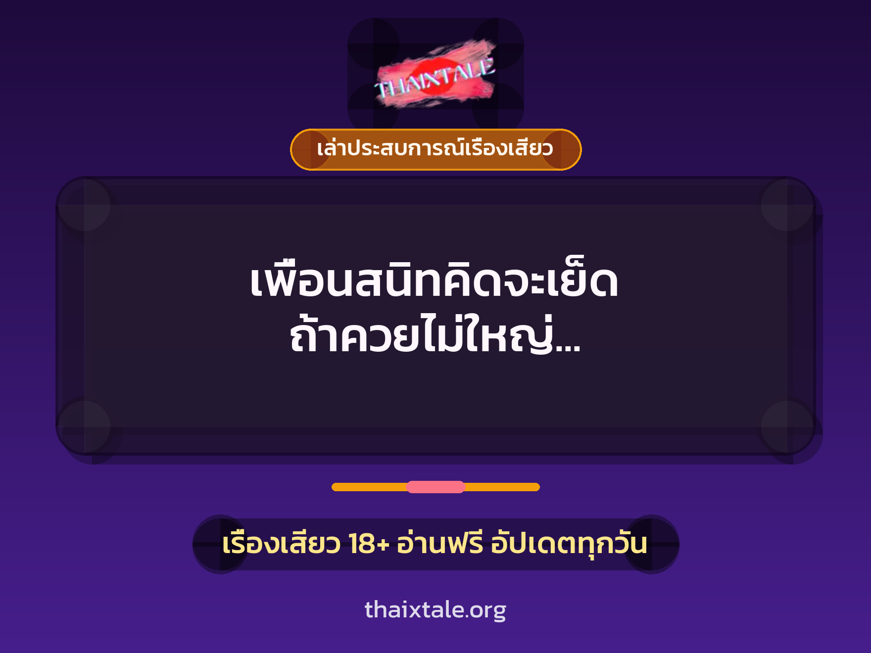 เรื่องเสียว + ควยใหญ่