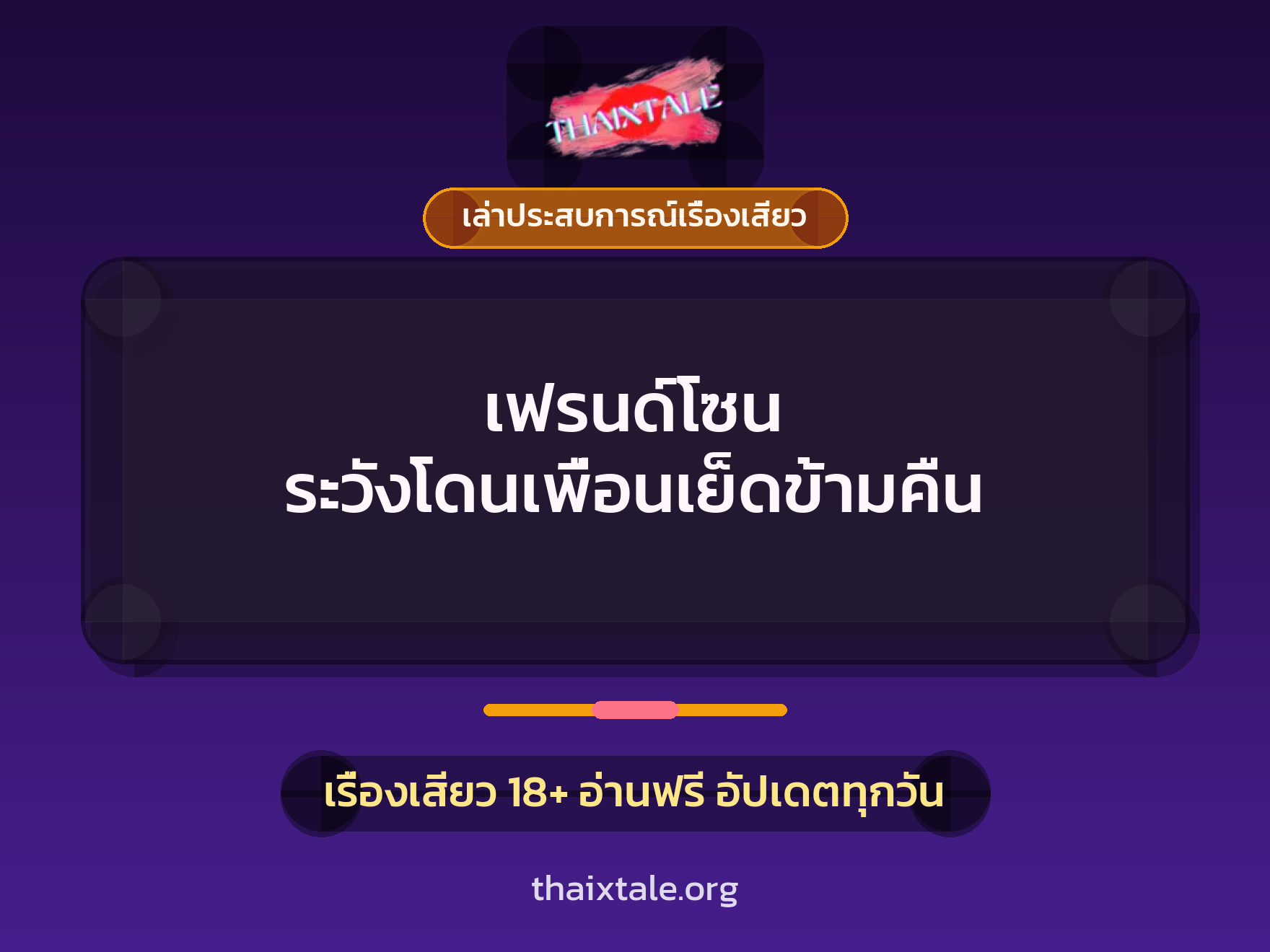 เรื่องเสียว + ควยใหญ่