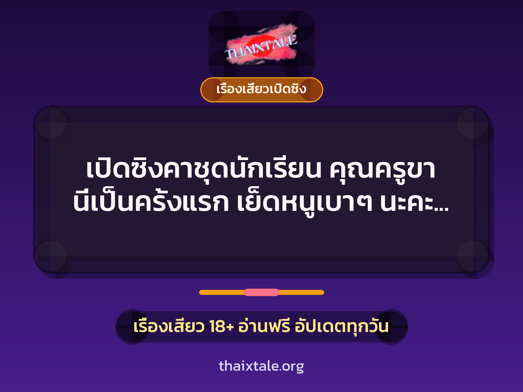 เรื่องเสียว + เรื่องเสียวเปิดซิง
