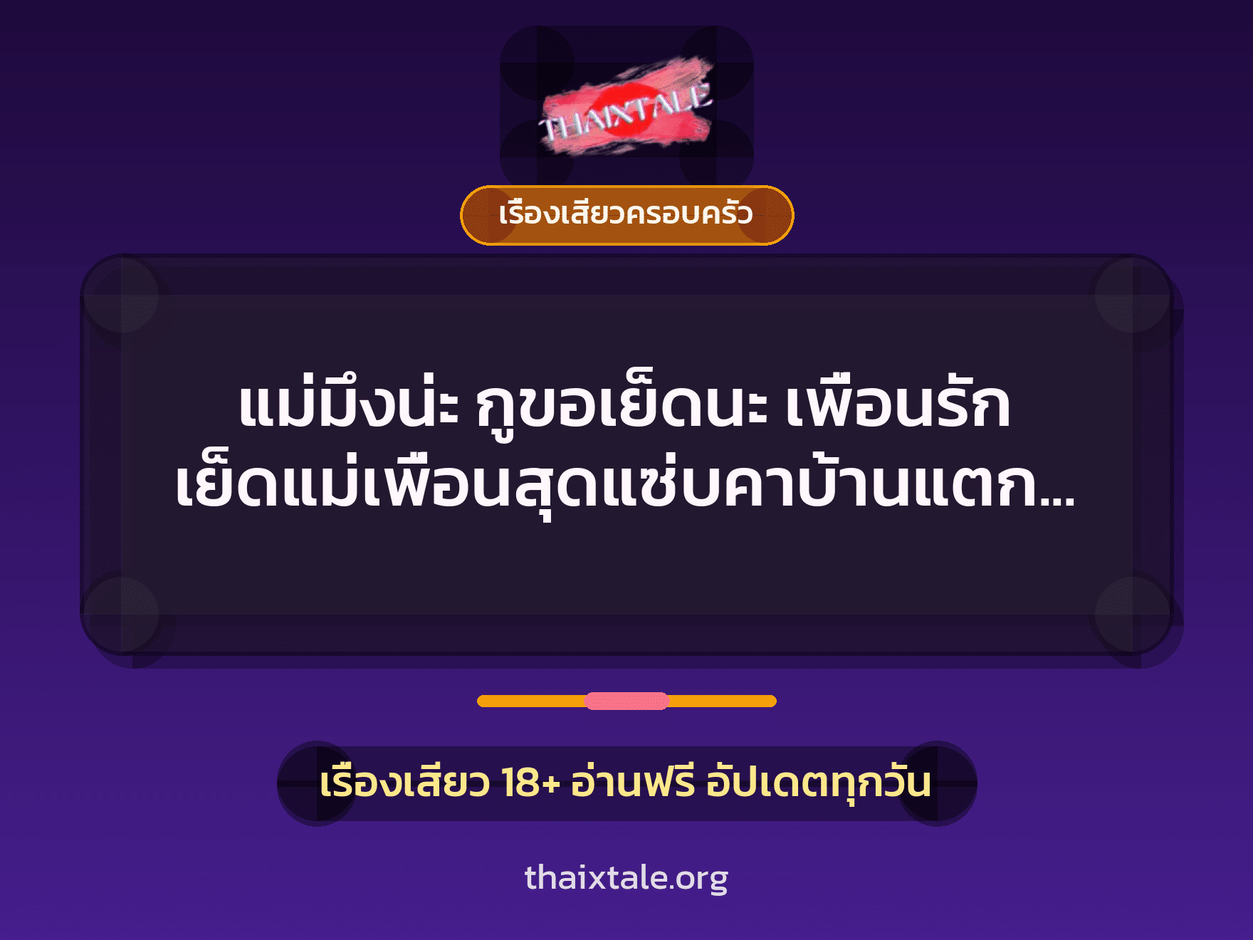 เรื่องเสียว + ควยใหญ่