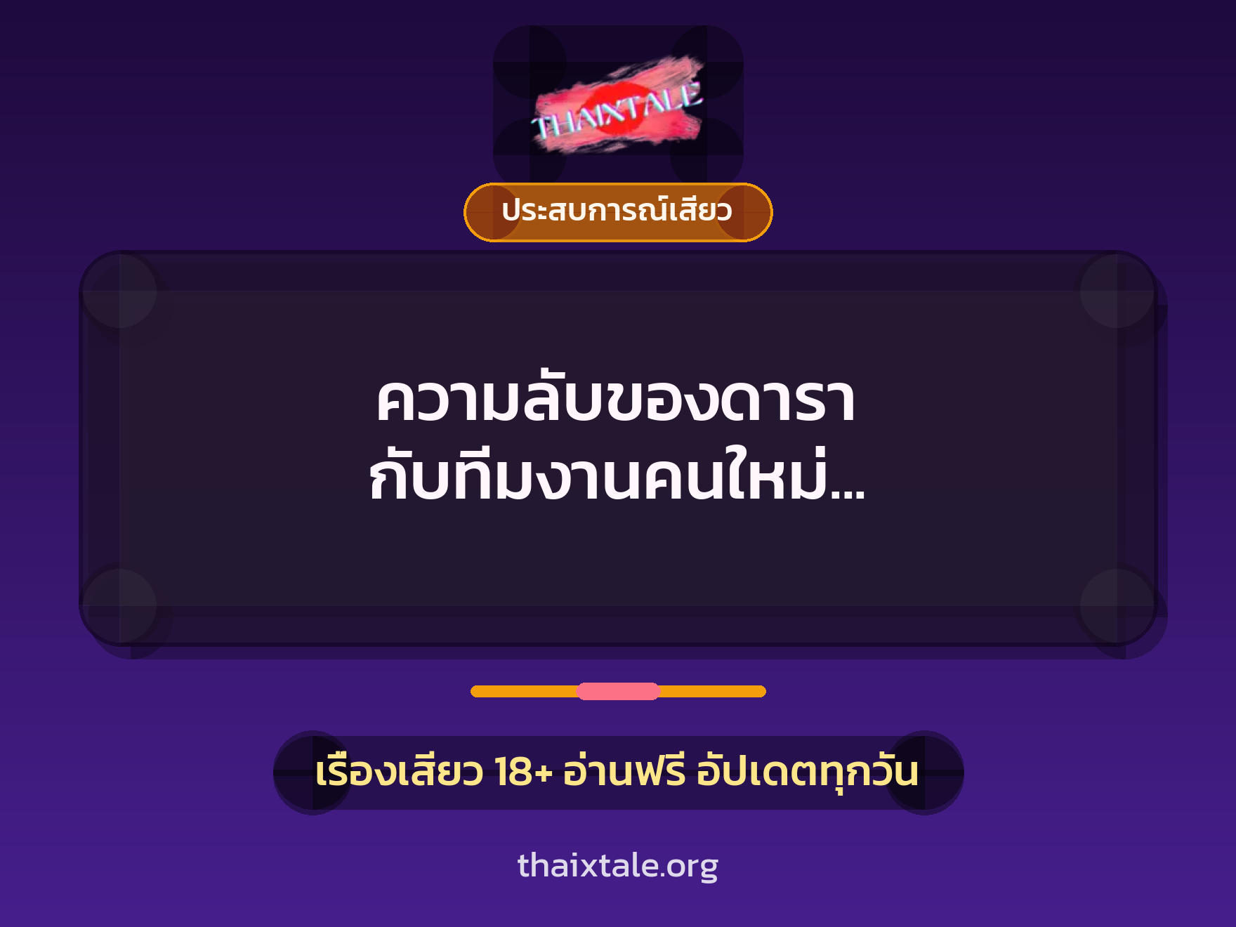 เรื่องเสียว + ควยใหญ่