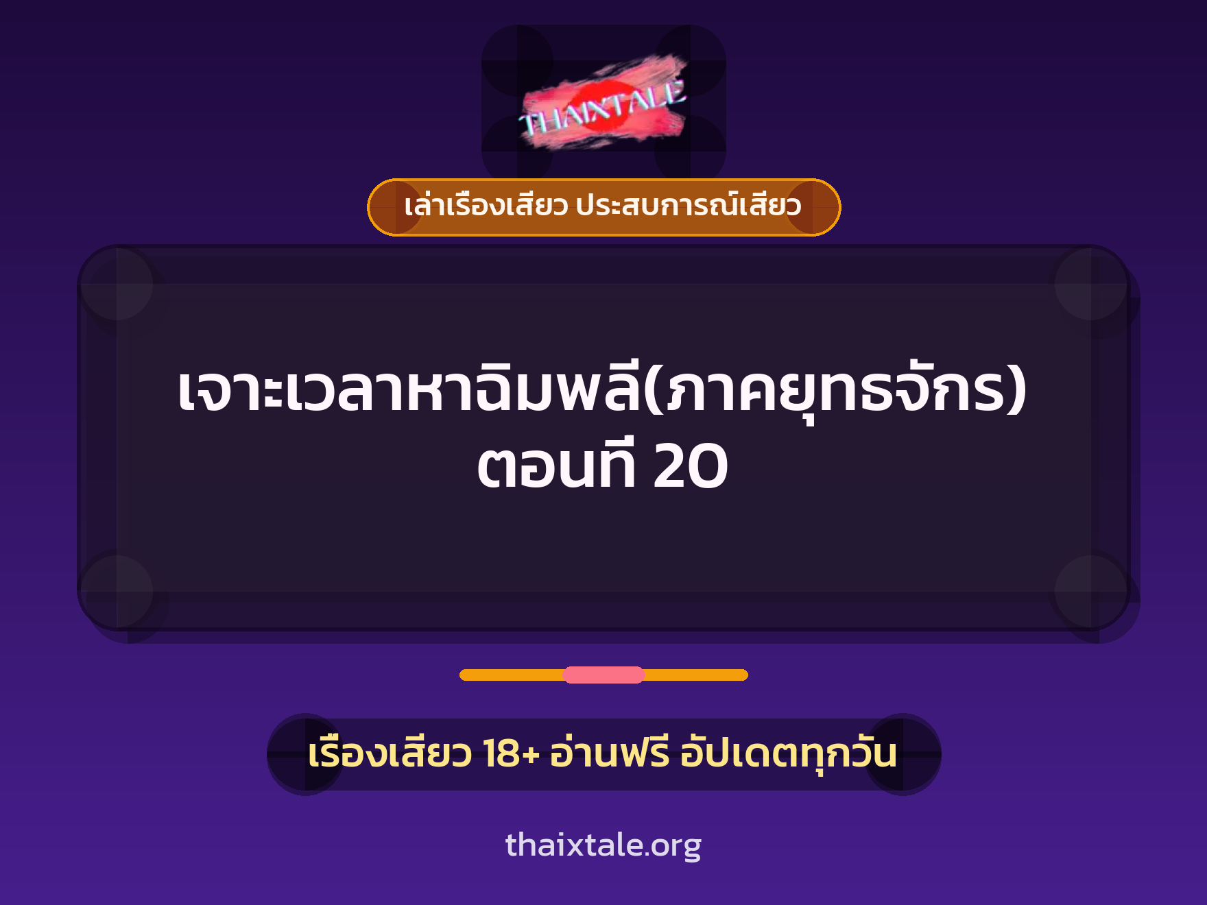เจาะเวลาหาฉิมพลี(ภาคยุทธจักร) ตอนที่ 20 1 เรื่องเสียว + เล่าเรื่องเสียว ประสบการณ์เสียว