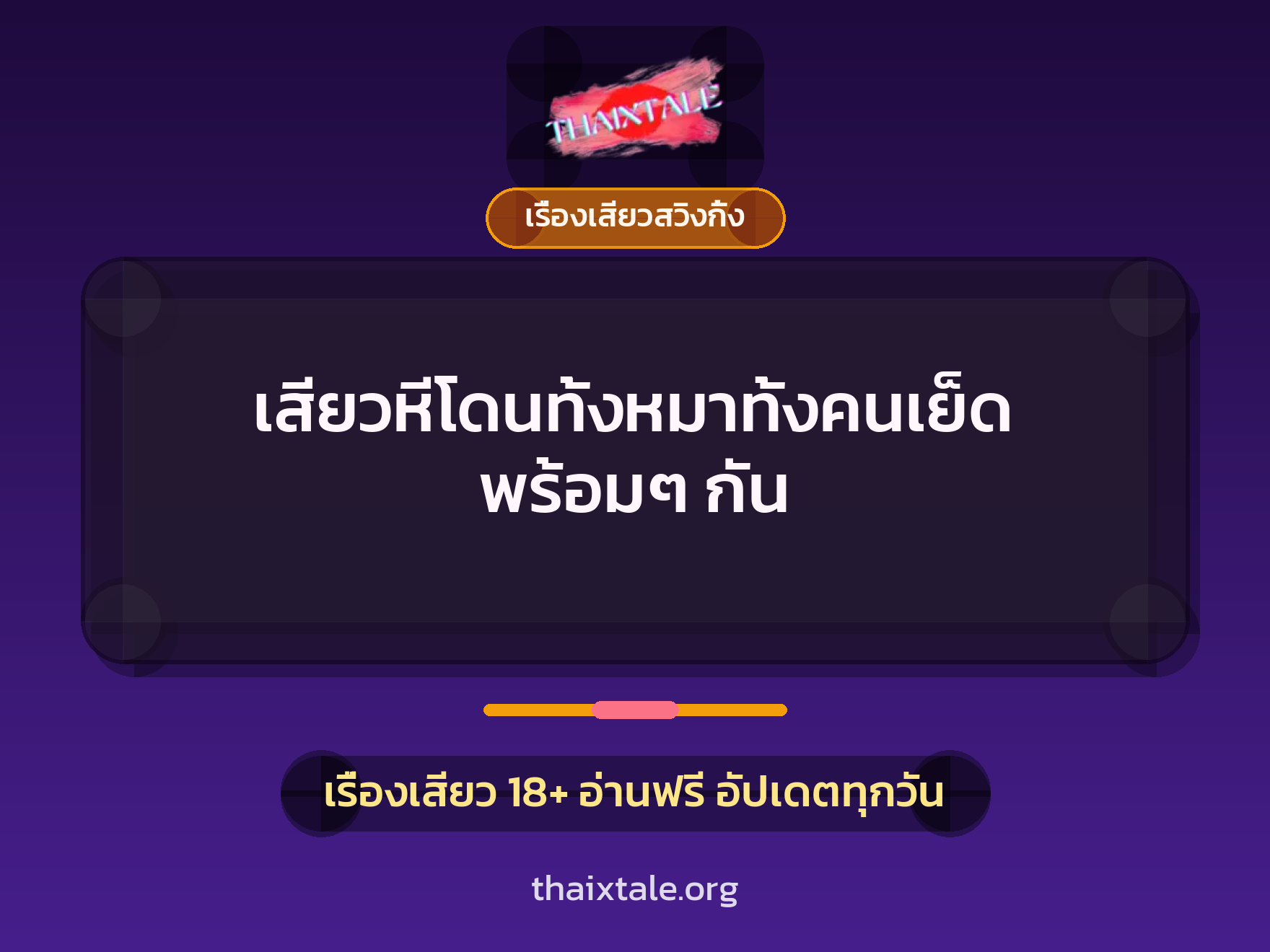 เรื่องเสียว + เรื่องเสียวสวิงกิ้ง