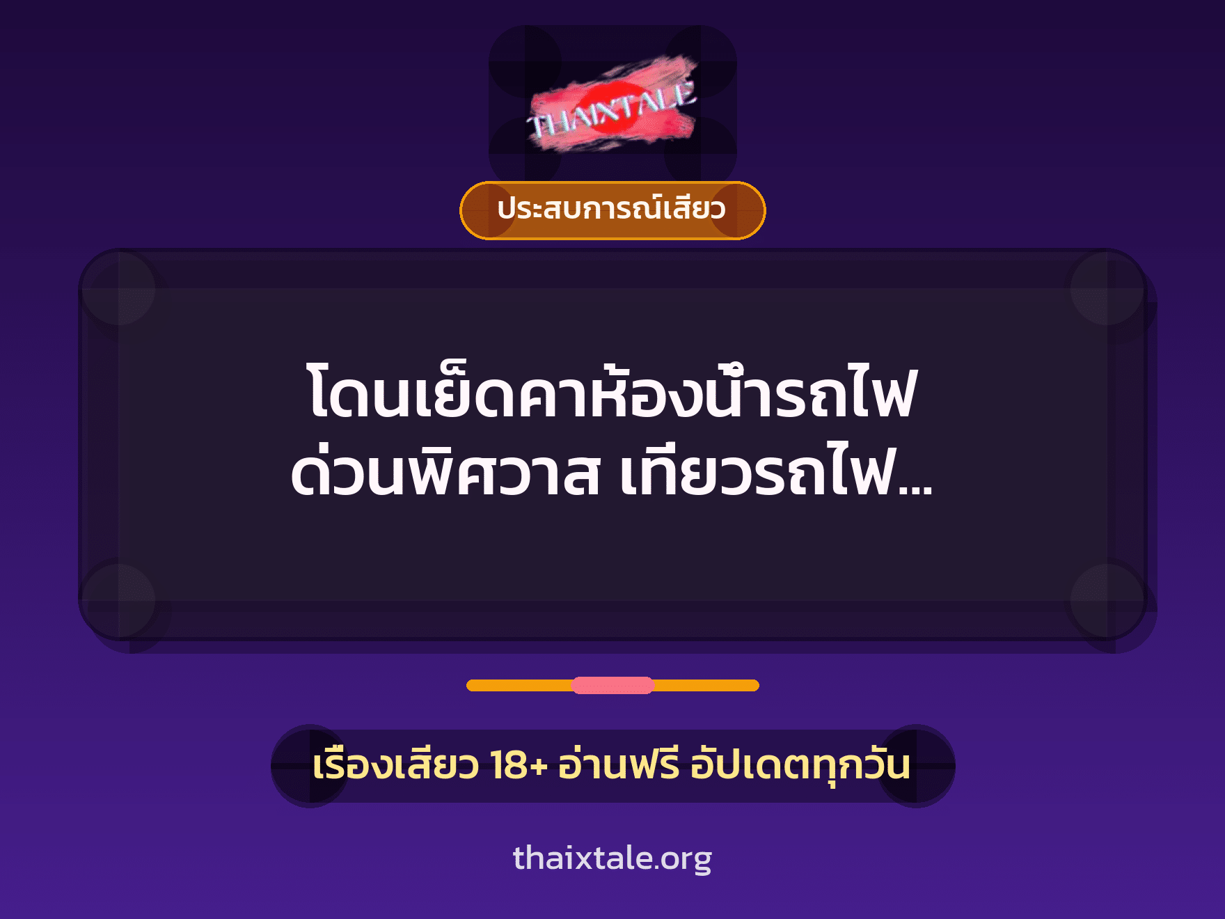เรื่องเสียว + ควยใหญ่