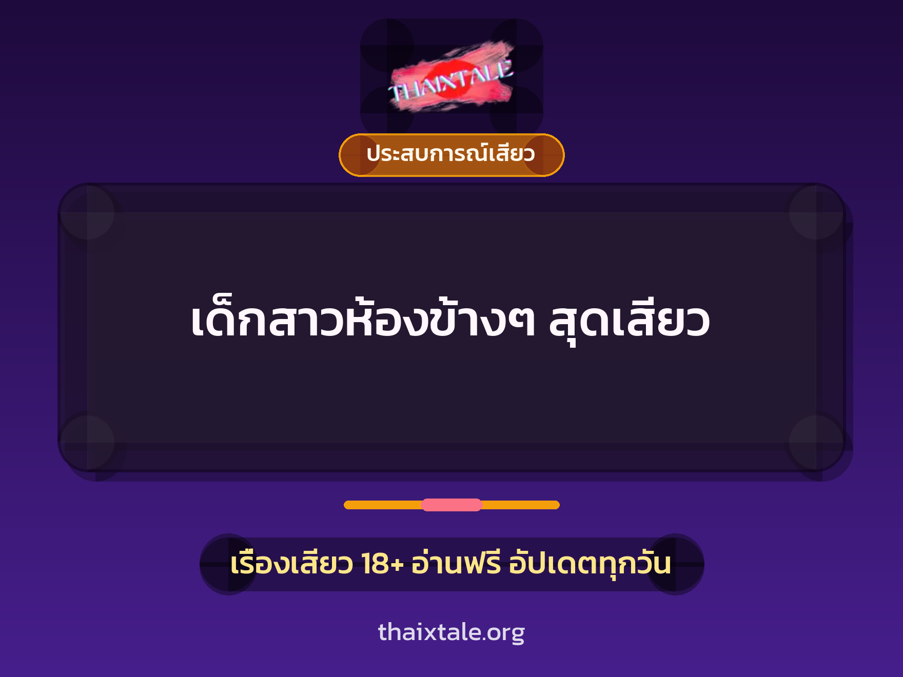 เรื่องเสียว + ชักว่าว