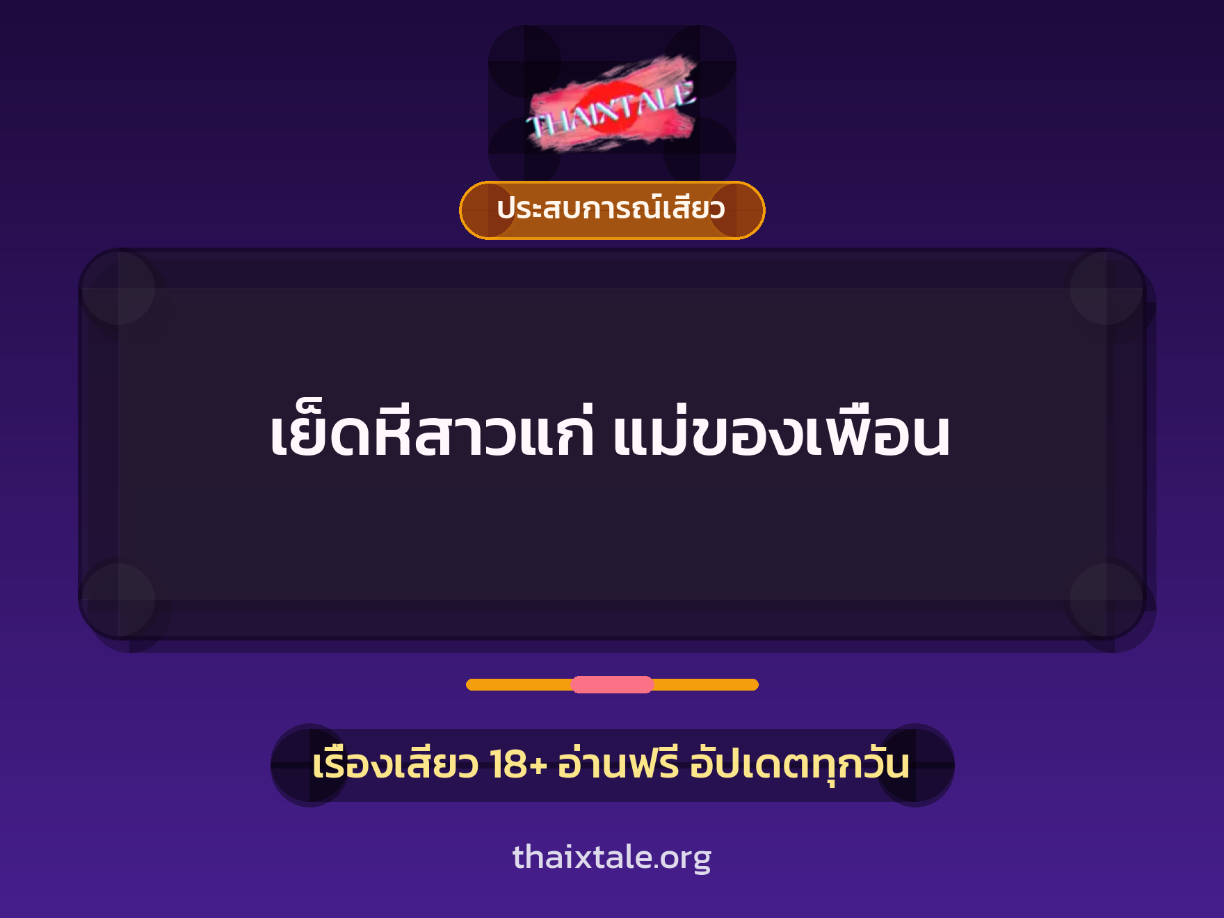 เรื่องเสียว + ประสบการณ์เสียว