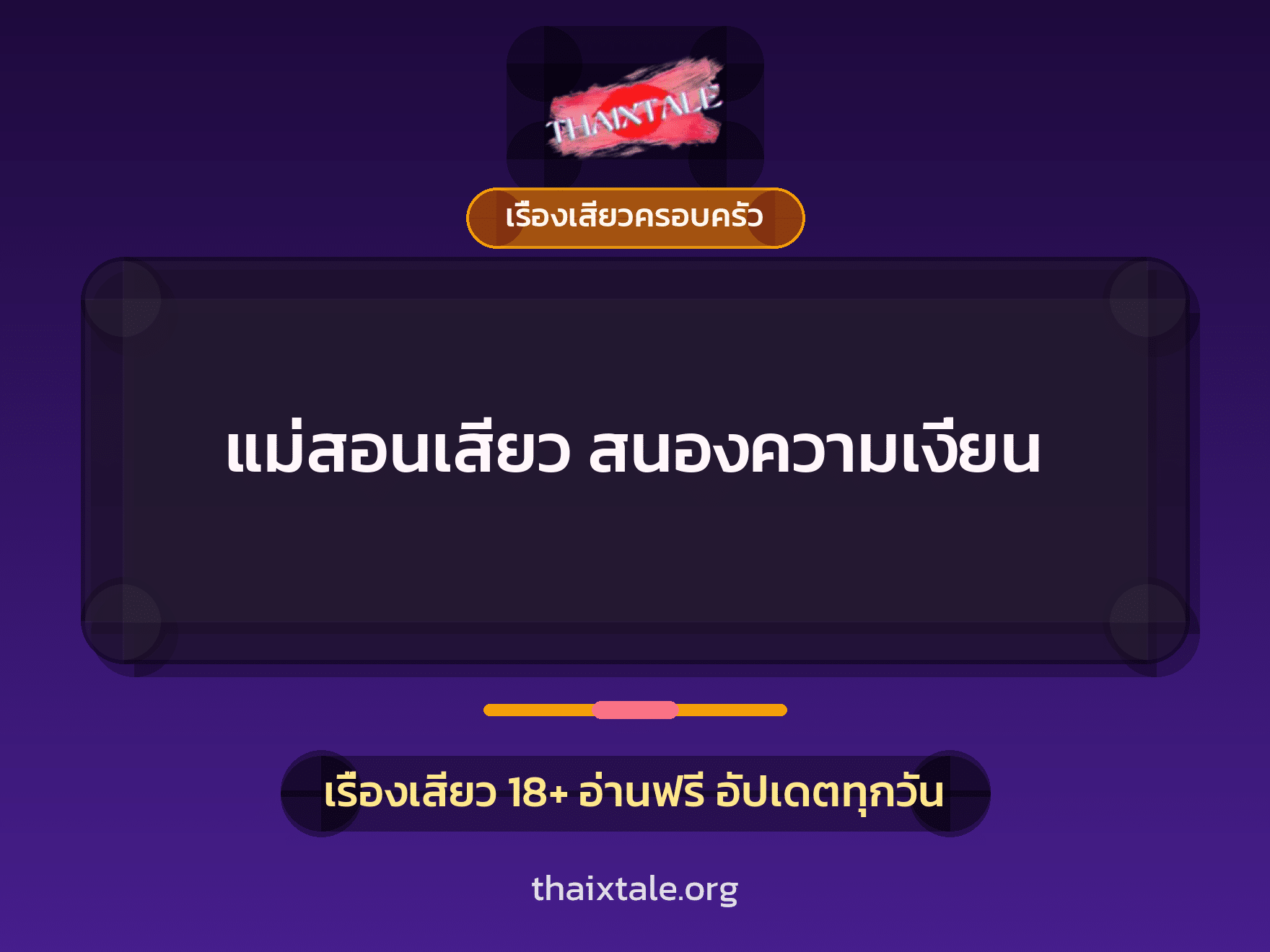 เรื่องเสียว + ข่มขืน
