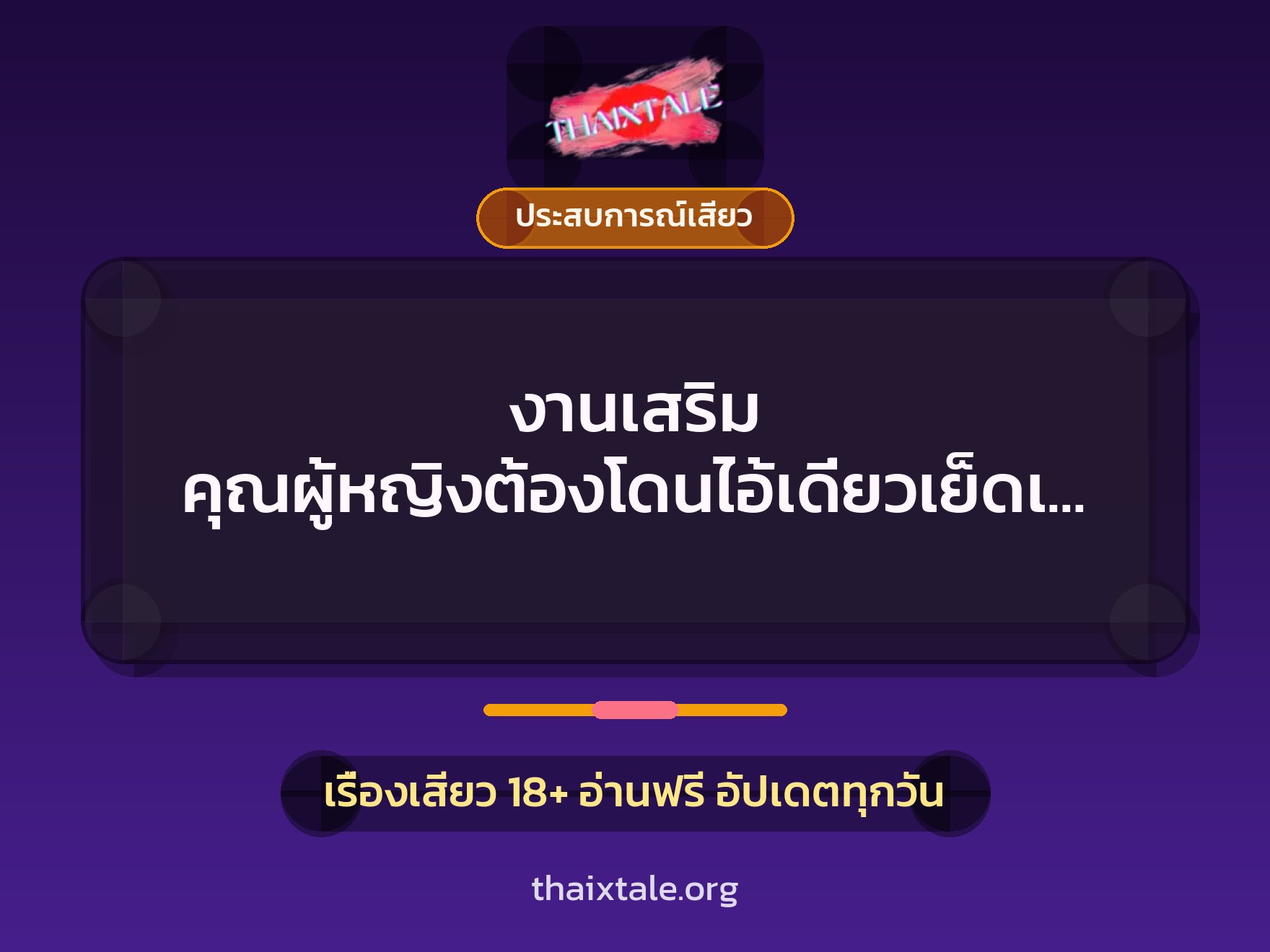 เรื่องเสียว + ประสบการณ์เสียว