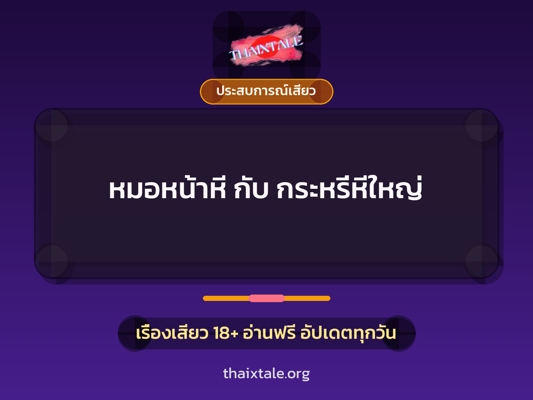 เรื่องเสียว + ประสบการณ์เสียว