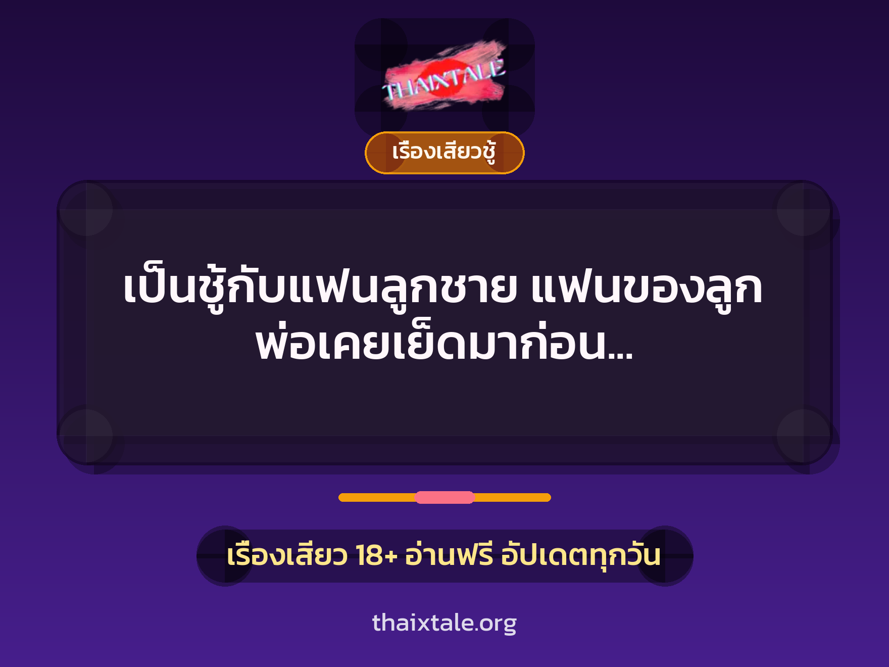 เรื่องเสียว + ชู้