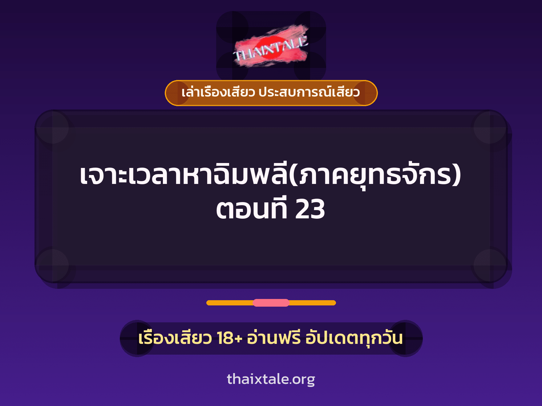 เรื่องเสียว + เล่าเรื่องเสียว ประสบการณ์เสียว