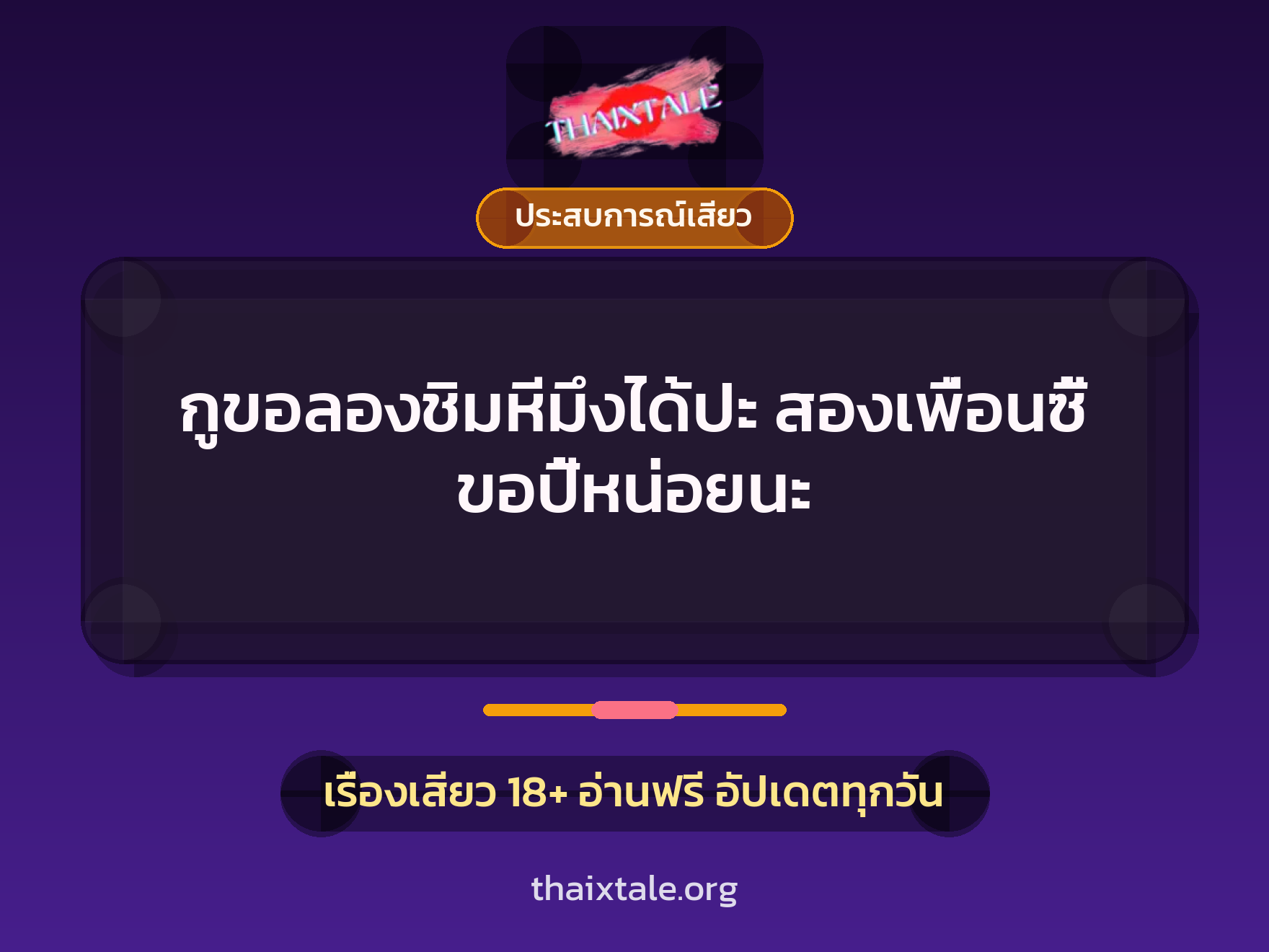 เรื่องเสียว + ประสบการณ์เสียว