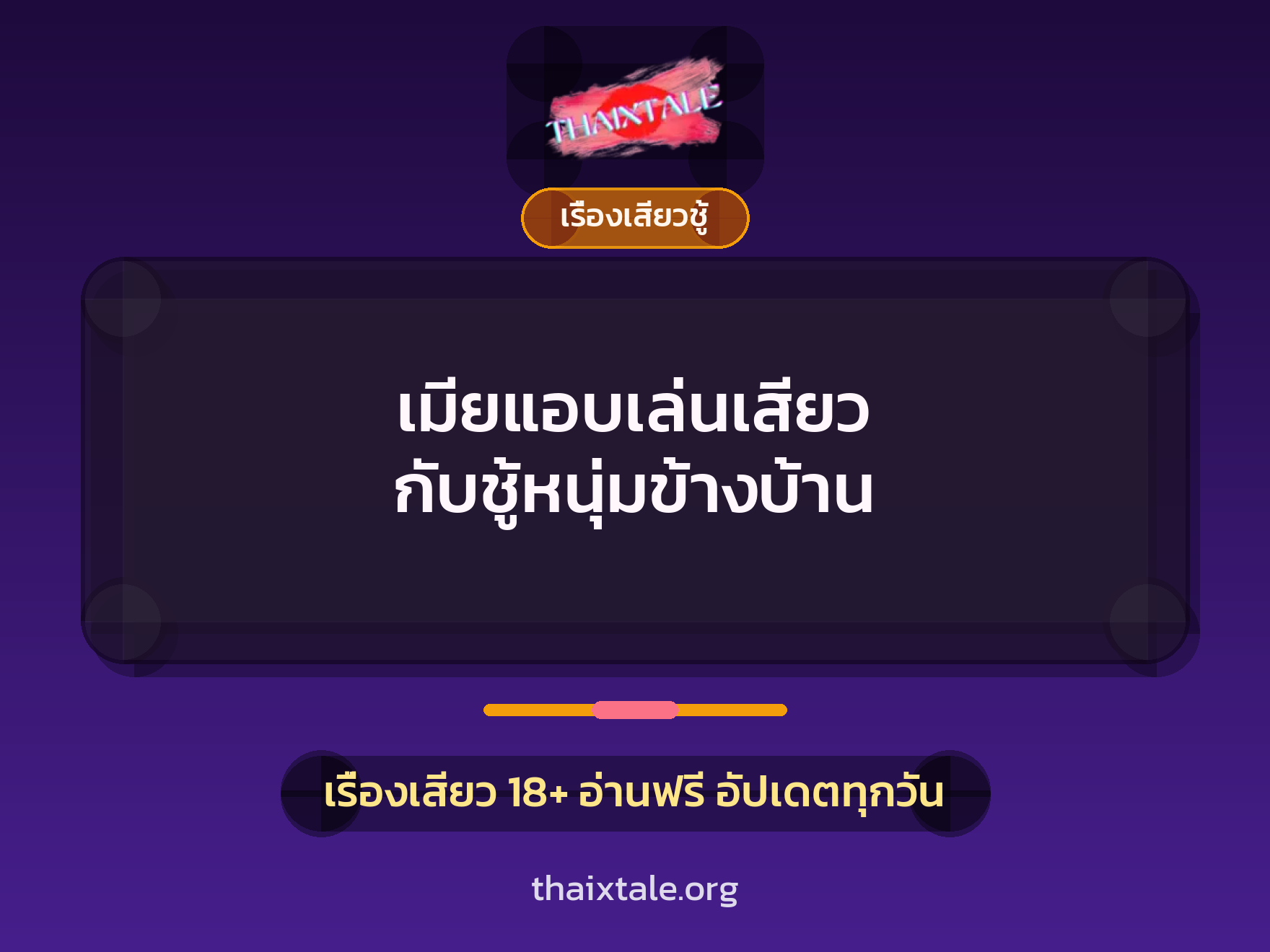 เรื่องเสียว + ชู้