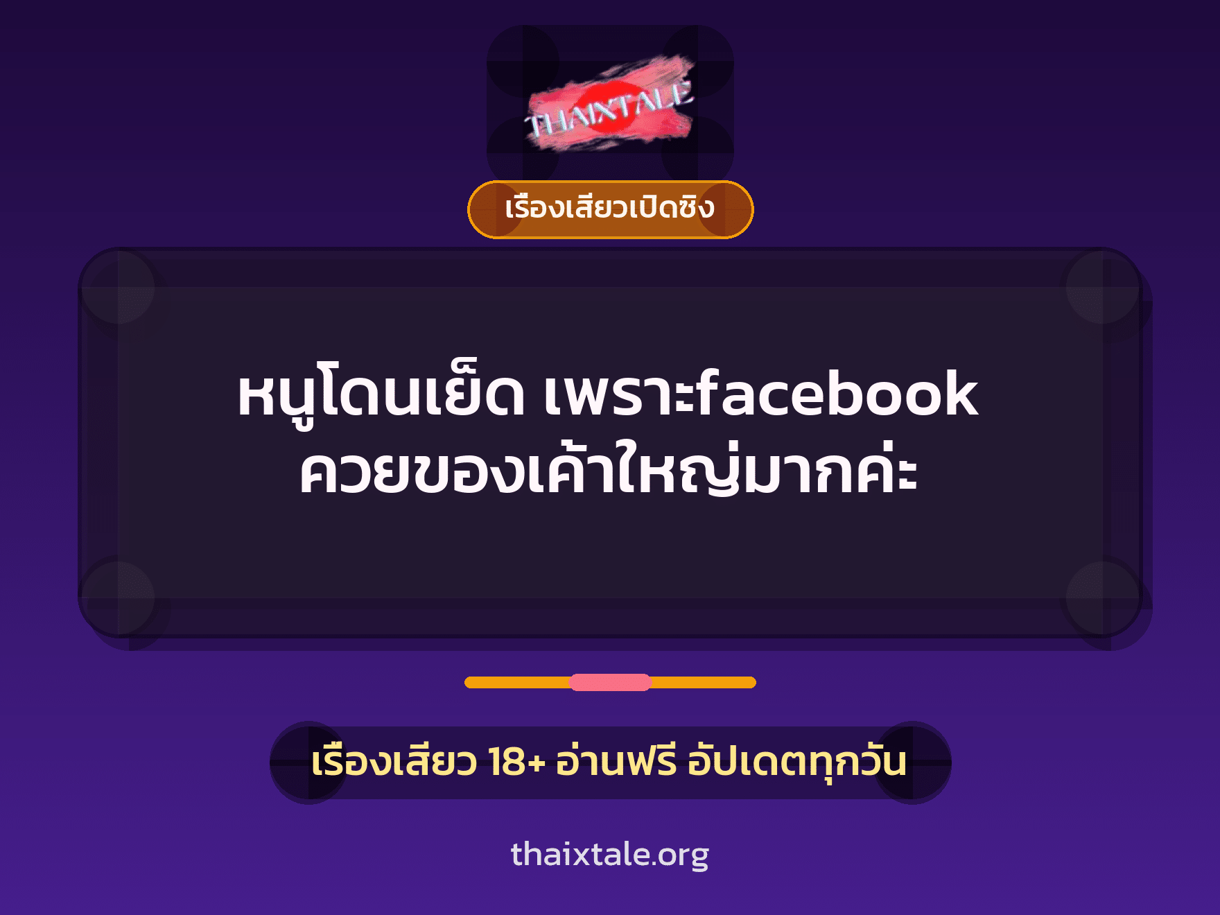 เรื่องเสียว + เรื่องเสียวเปิดซิง