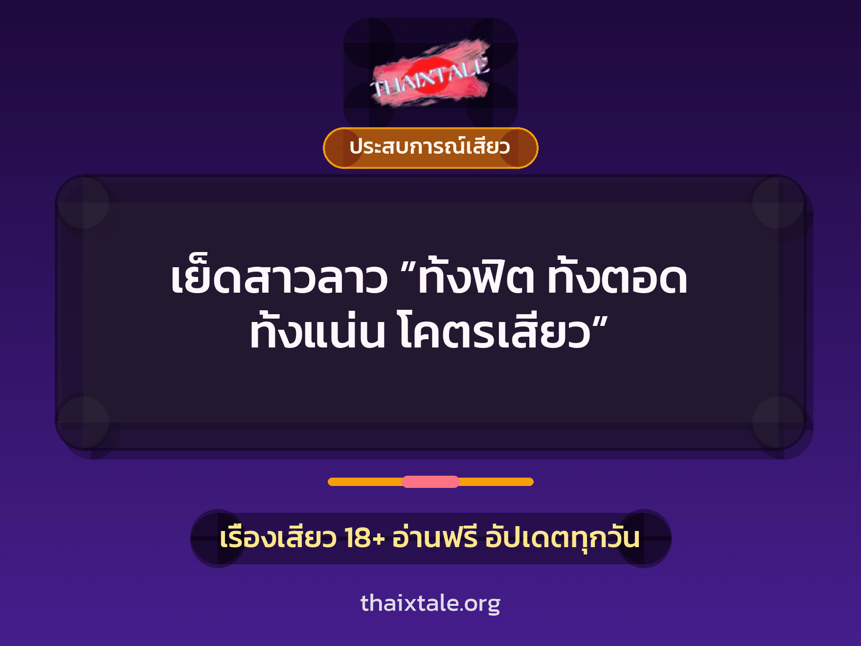เรื่องเสียว + ประสบการณ์เสียว