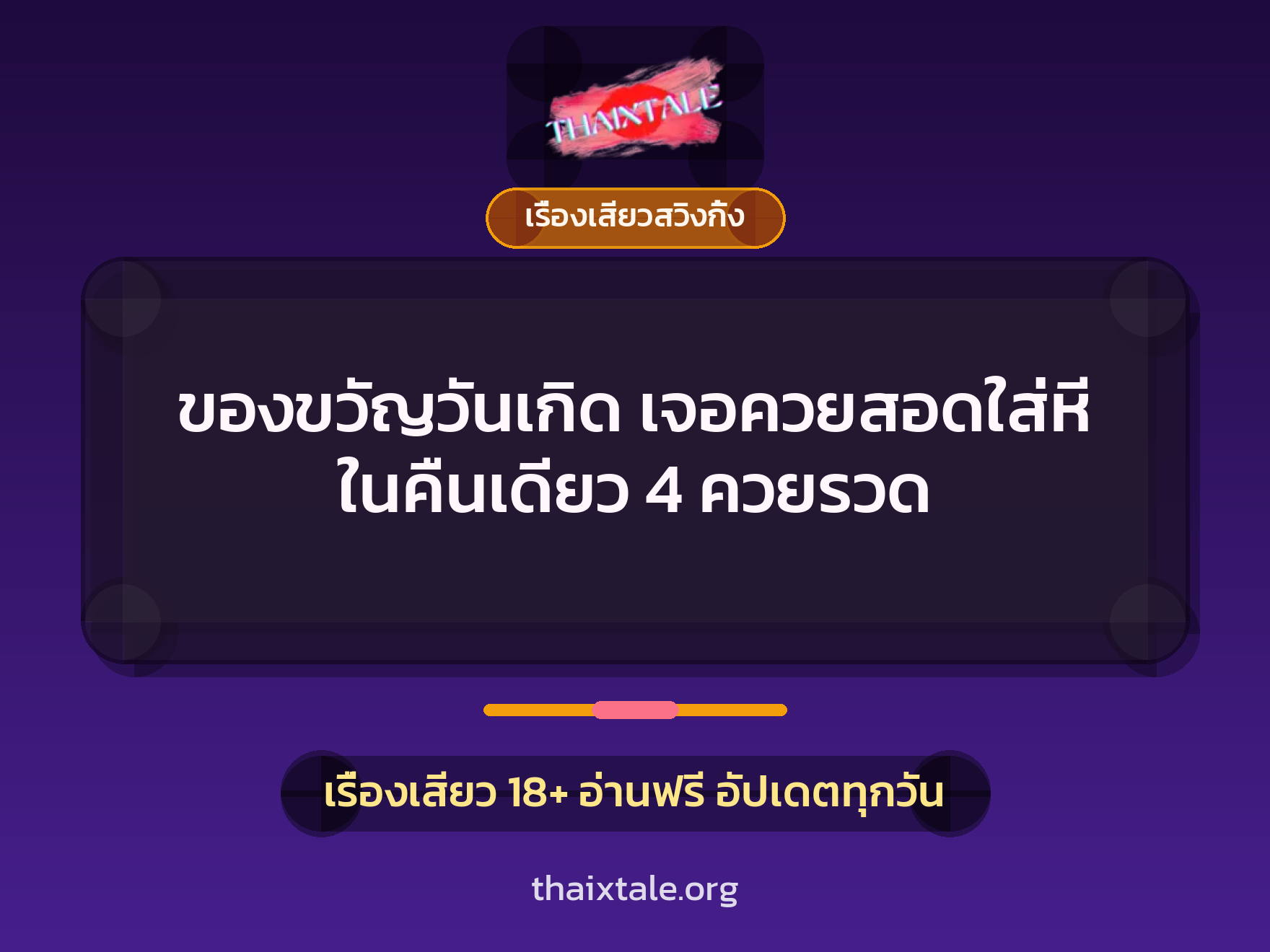 เรื่องเสียว + เรื่องเสียวสวิงกิ้ง