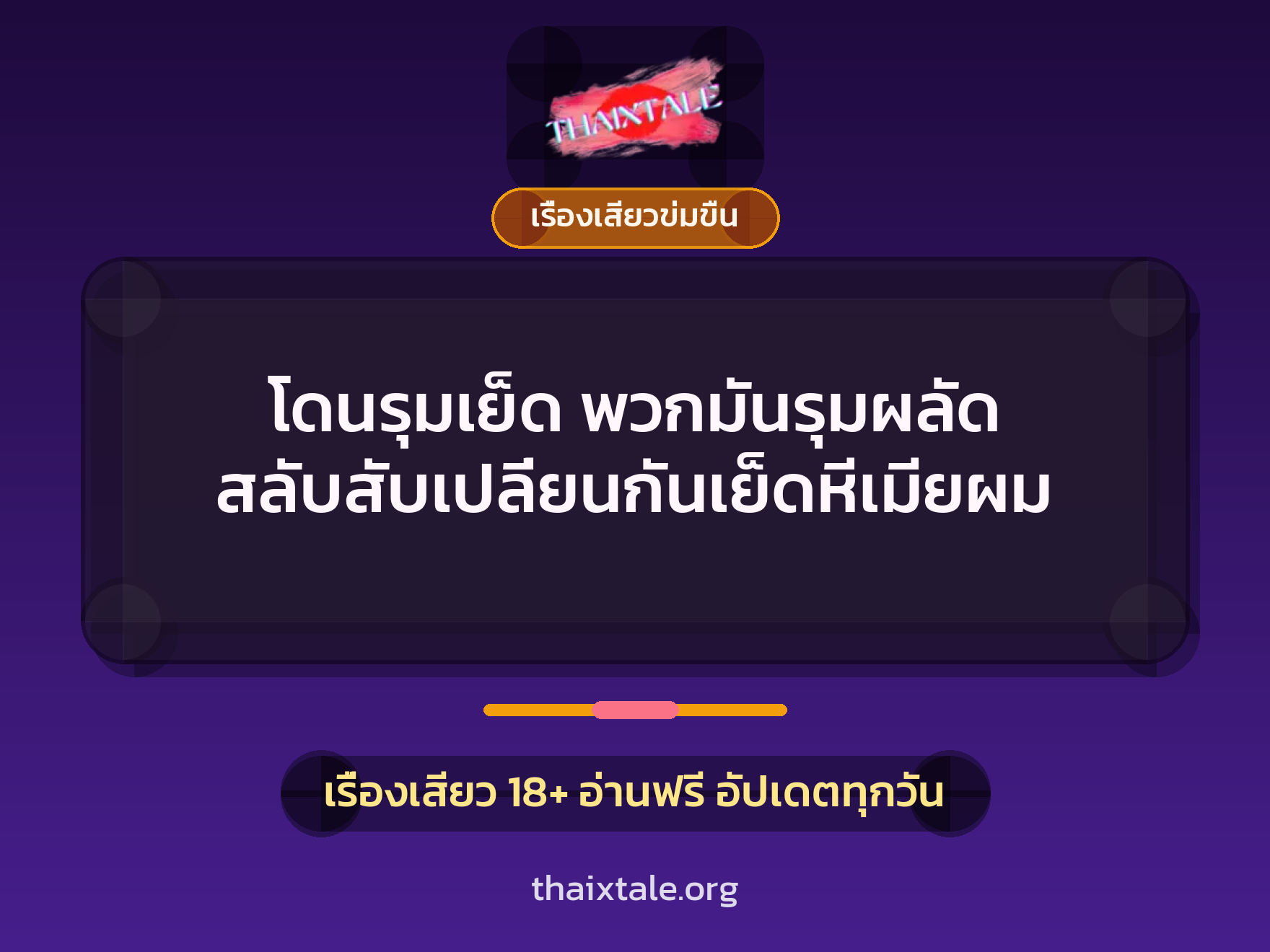 เรื่องเสียว + ควยใหญ่