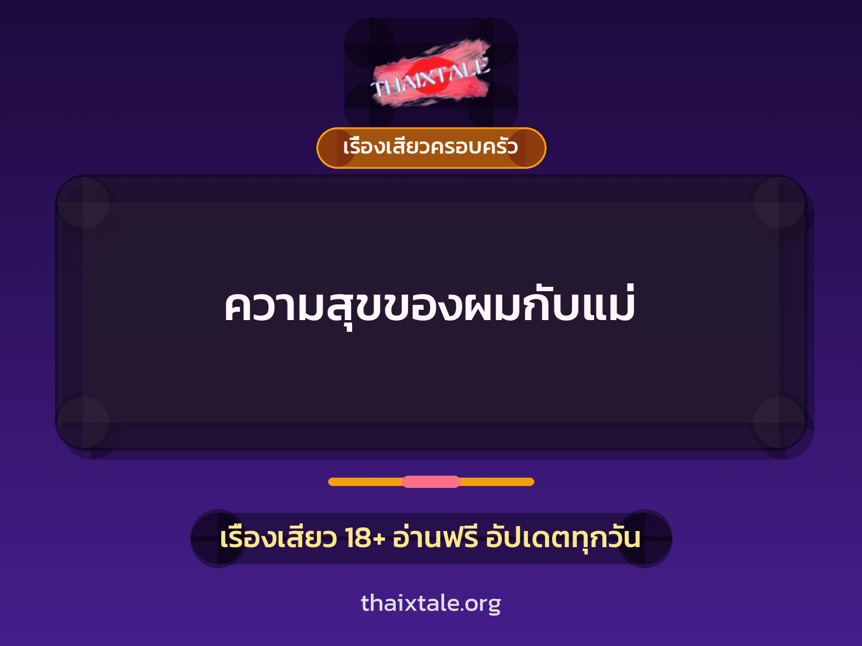 เรื่องเสียว + ประสบการณ์เสียวแม่ลูก