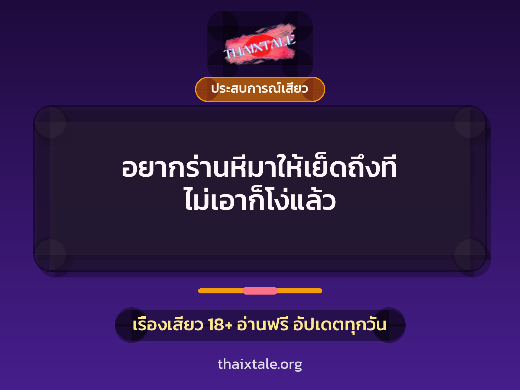 เรื่องเสียว + ประสบการณ์เสียว