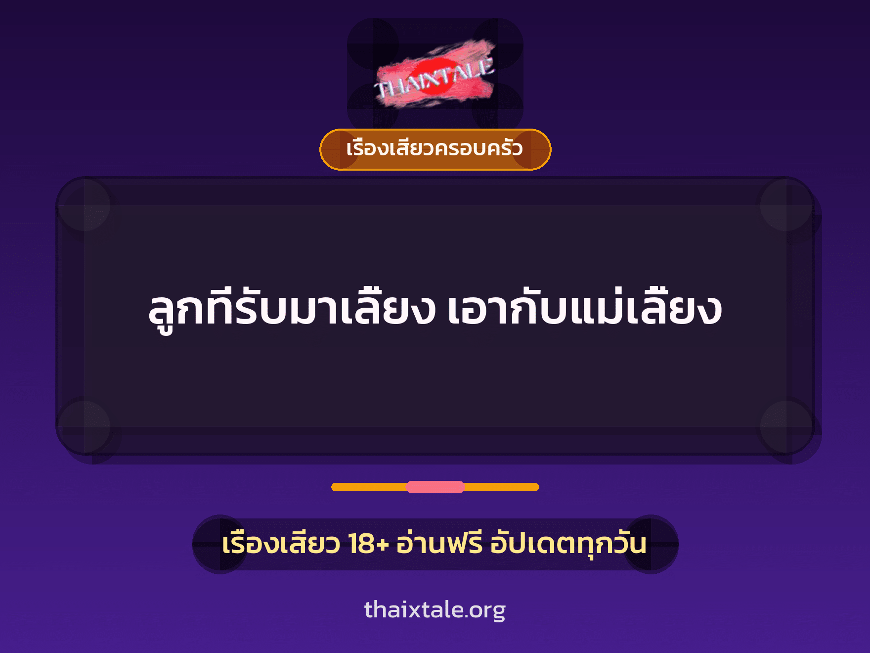 เรื่องเสียว + ควยใหญ่