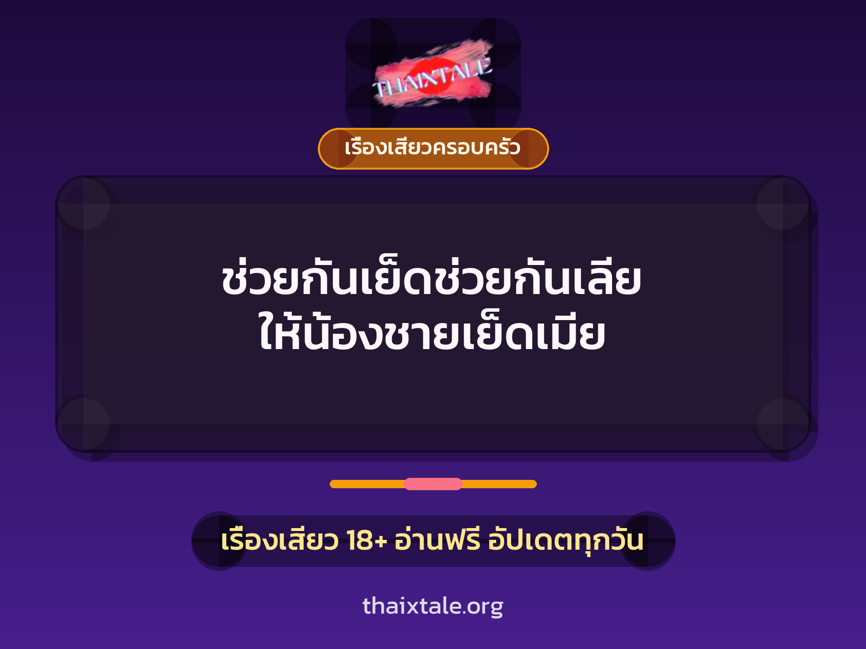 เรื่องเสียว + ควยใหญ่